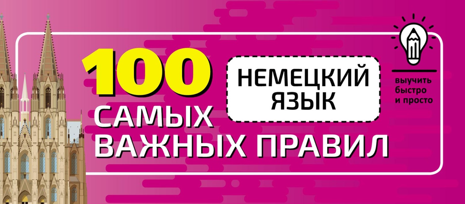 Обложка книги «Немецкий язык. 100 самых важных правил быстро и просто»