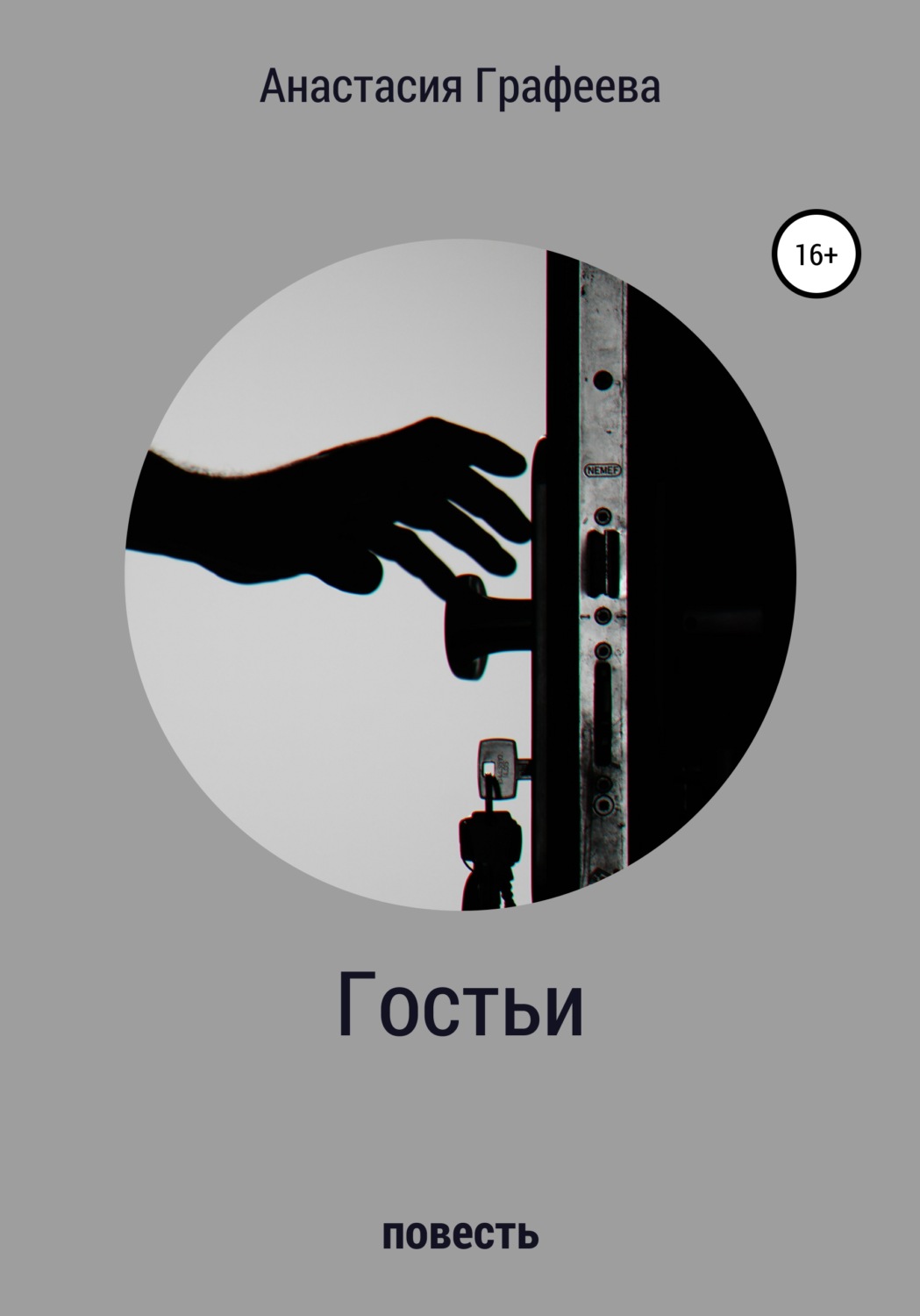 Обложка книги «Гостьи»