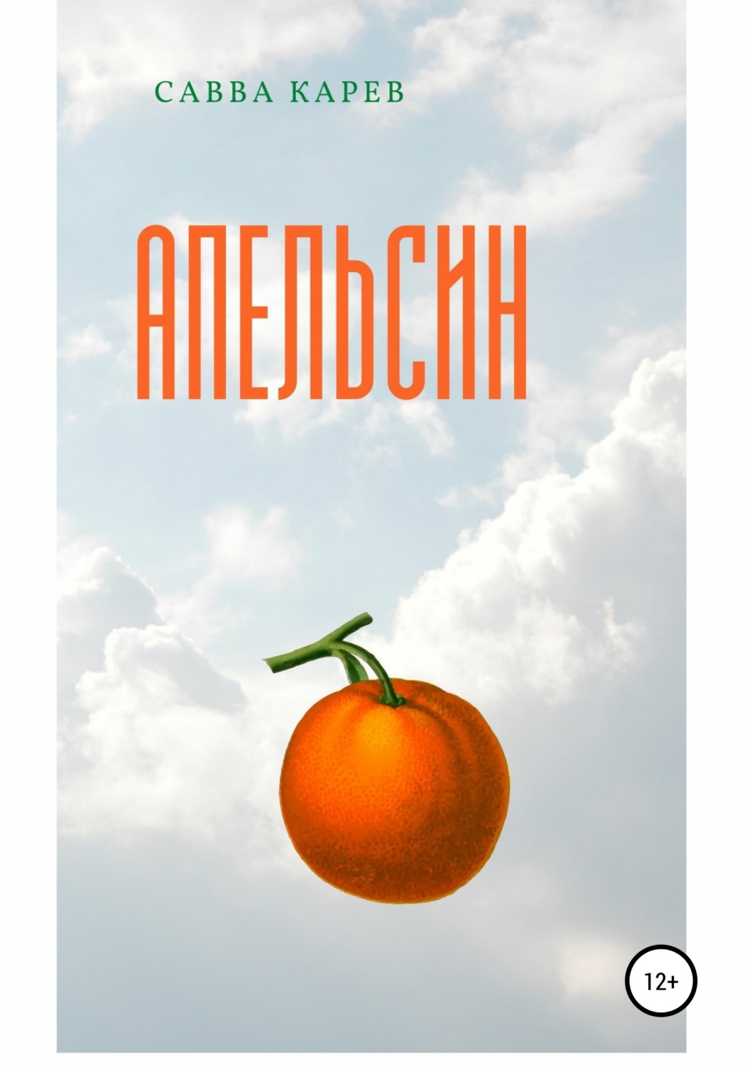 Обложка книги «Апельсин»