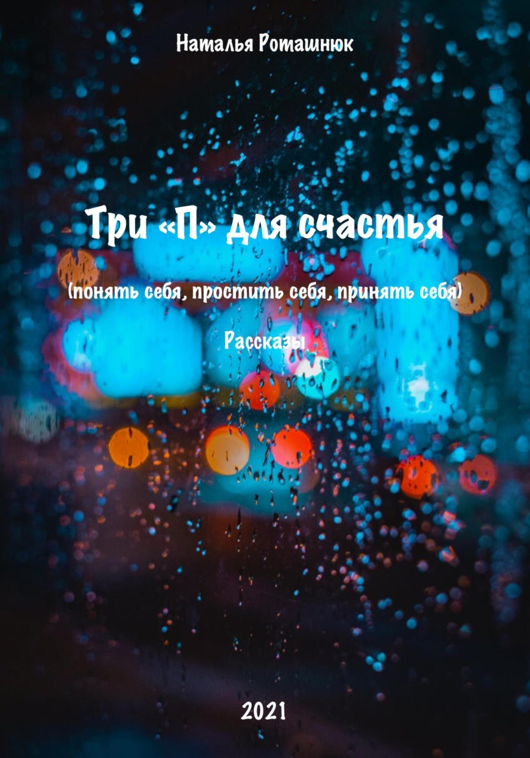 Обложка книги «Три «П» для счастья»