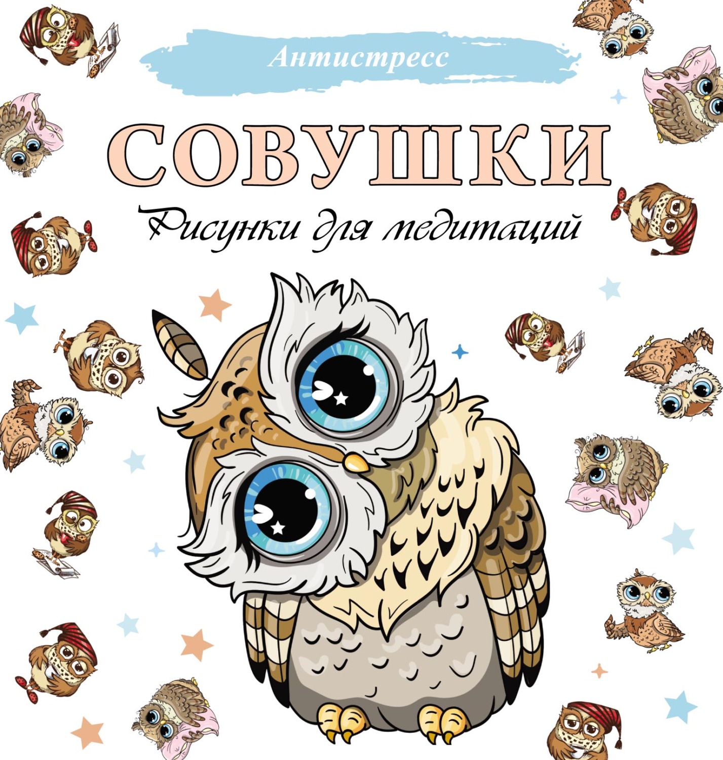 Обложка книги «Совушки. Рисунки для медитаций»