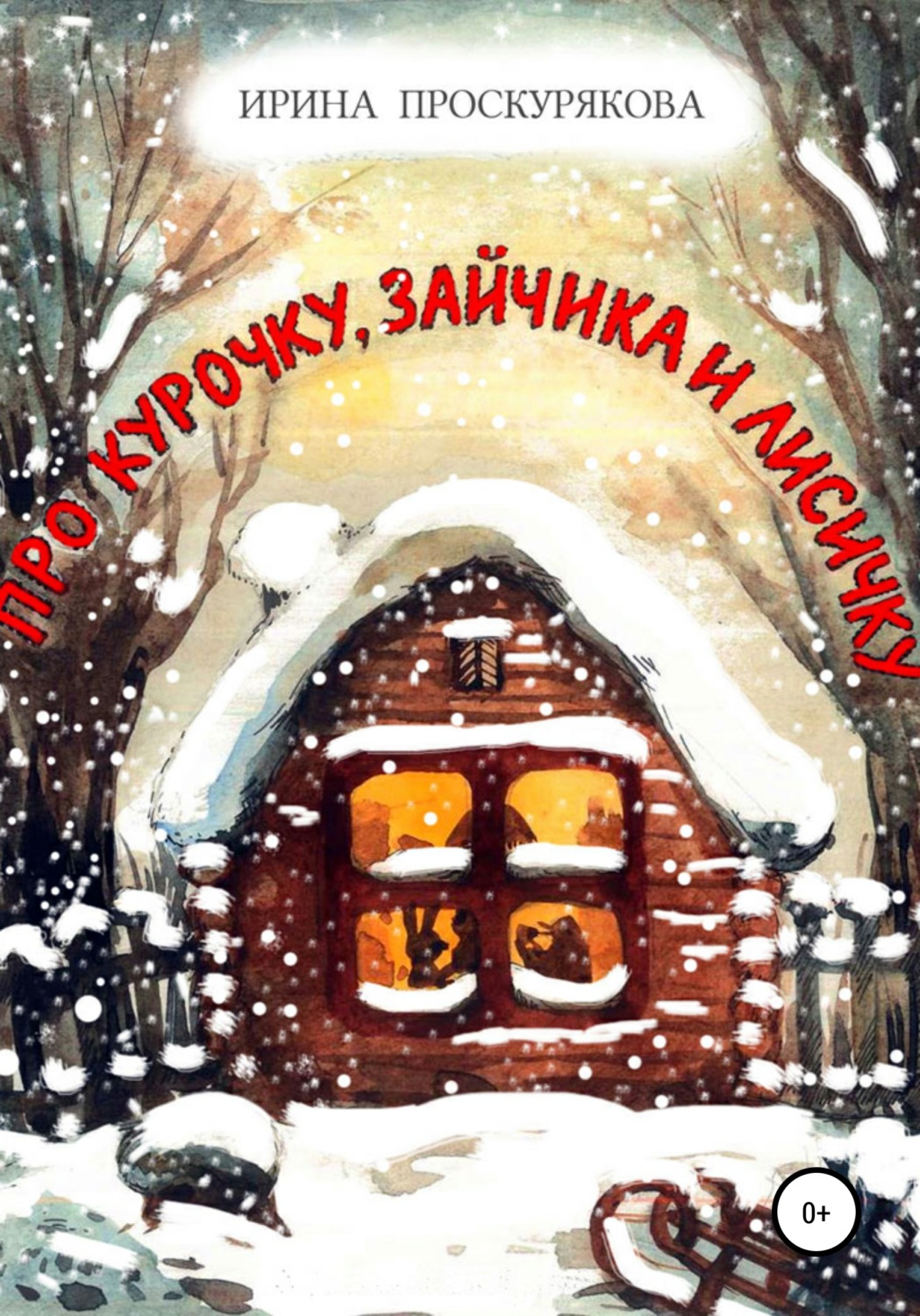 Обложка книги «Про Курочку, Зайчика и Лисичку»