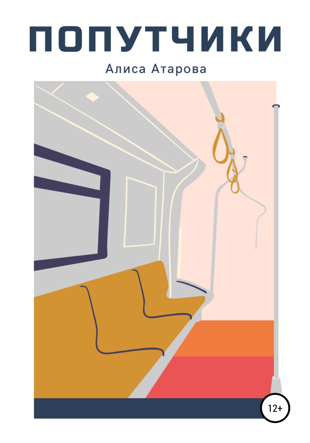 Обложка книги «Попутчики»