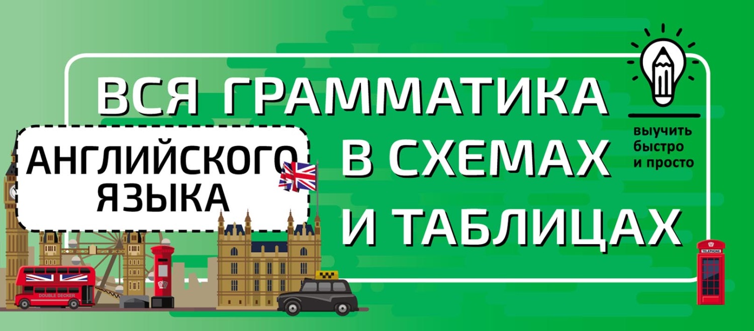 Обложка книги «Вся грамматика английского языка в схемах и таблицах»