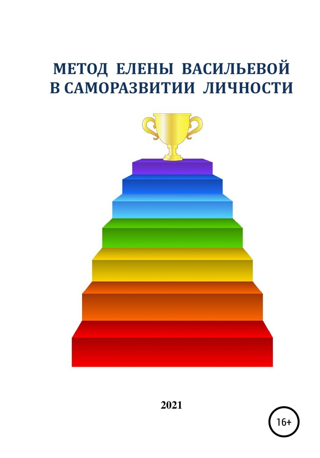 Обложка книги «Метод Елены Васильевой в cаморазвитие личности»