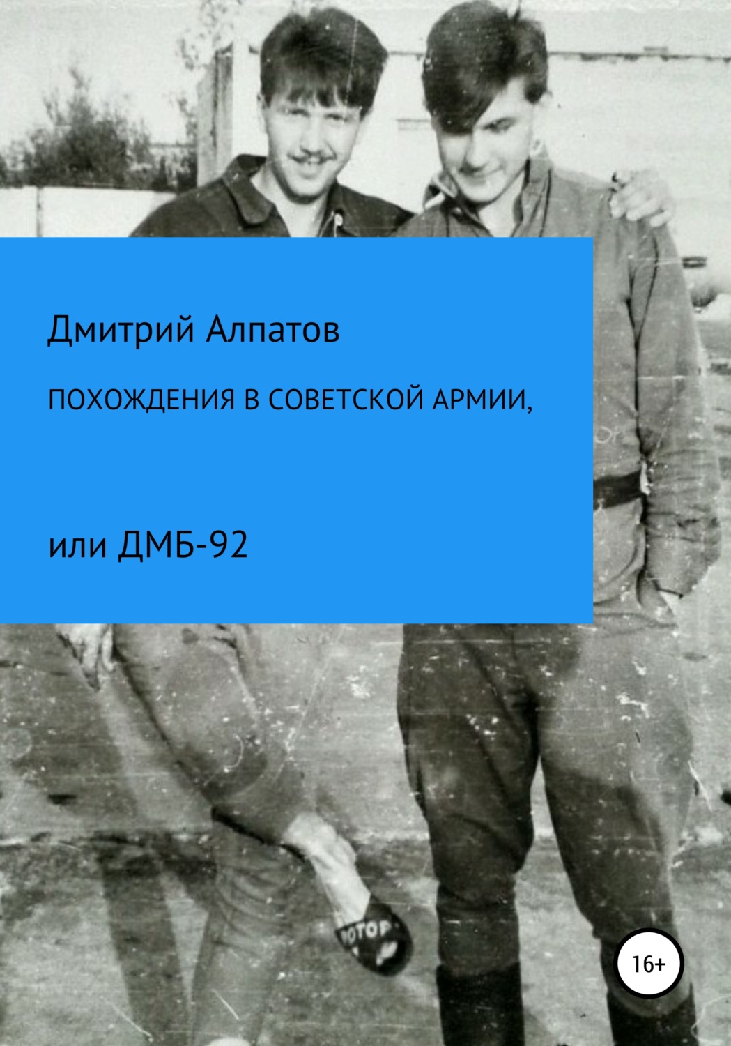 Обложка книги «Похождения в Советской армии, или ДМБ-92»