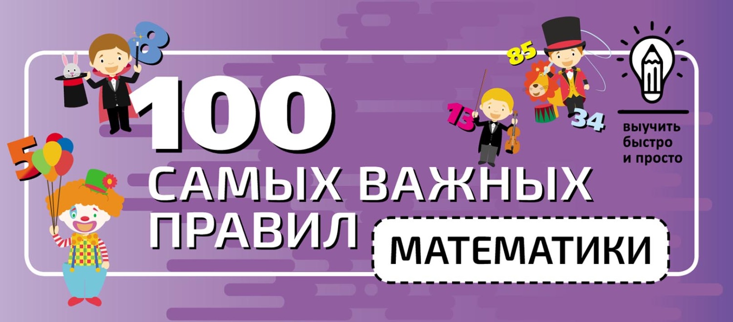 Обложка книги «100 самых важных правил математики быстро и просто»