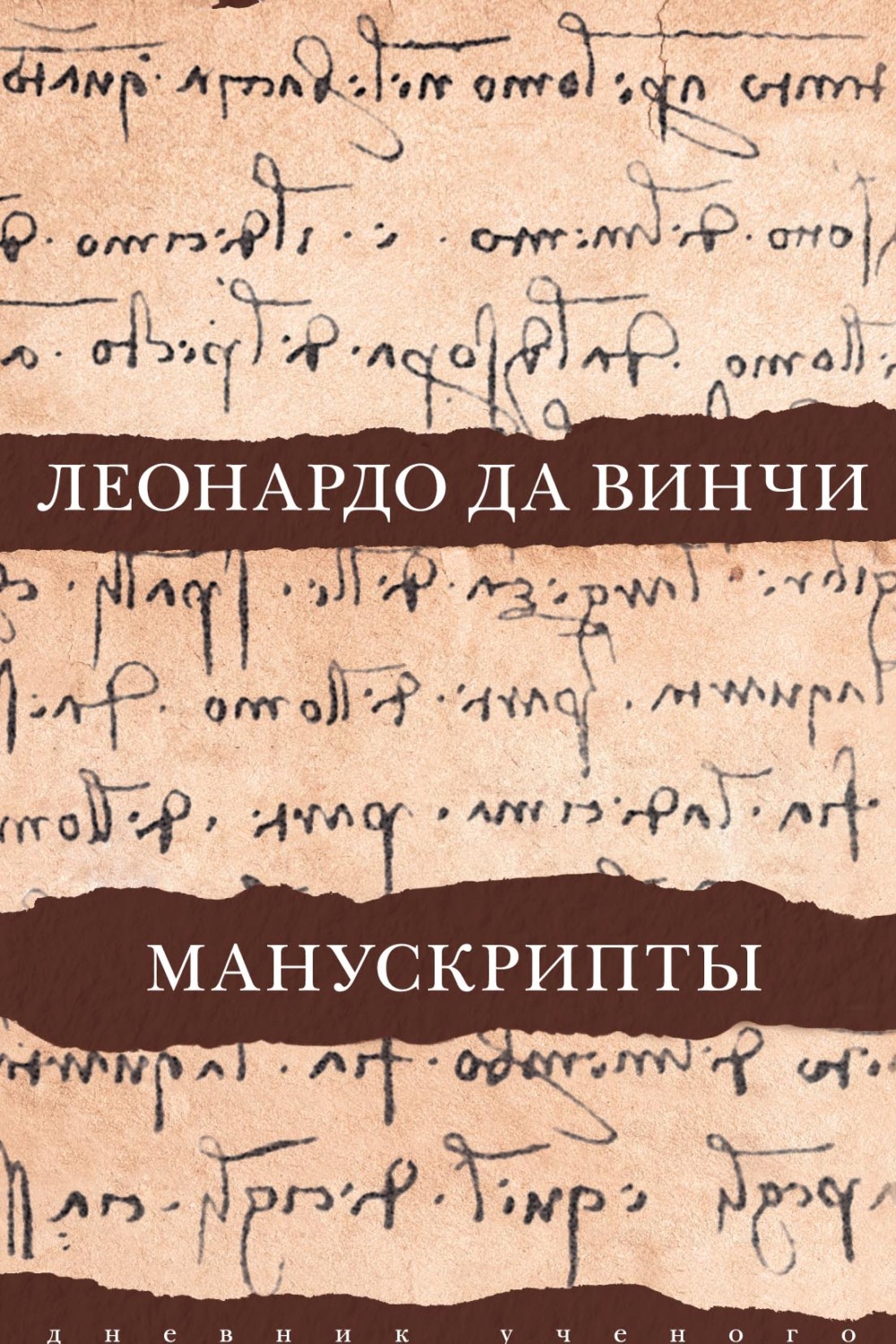 Обложка книги «Леонардо да Винчи. Манускрипты»