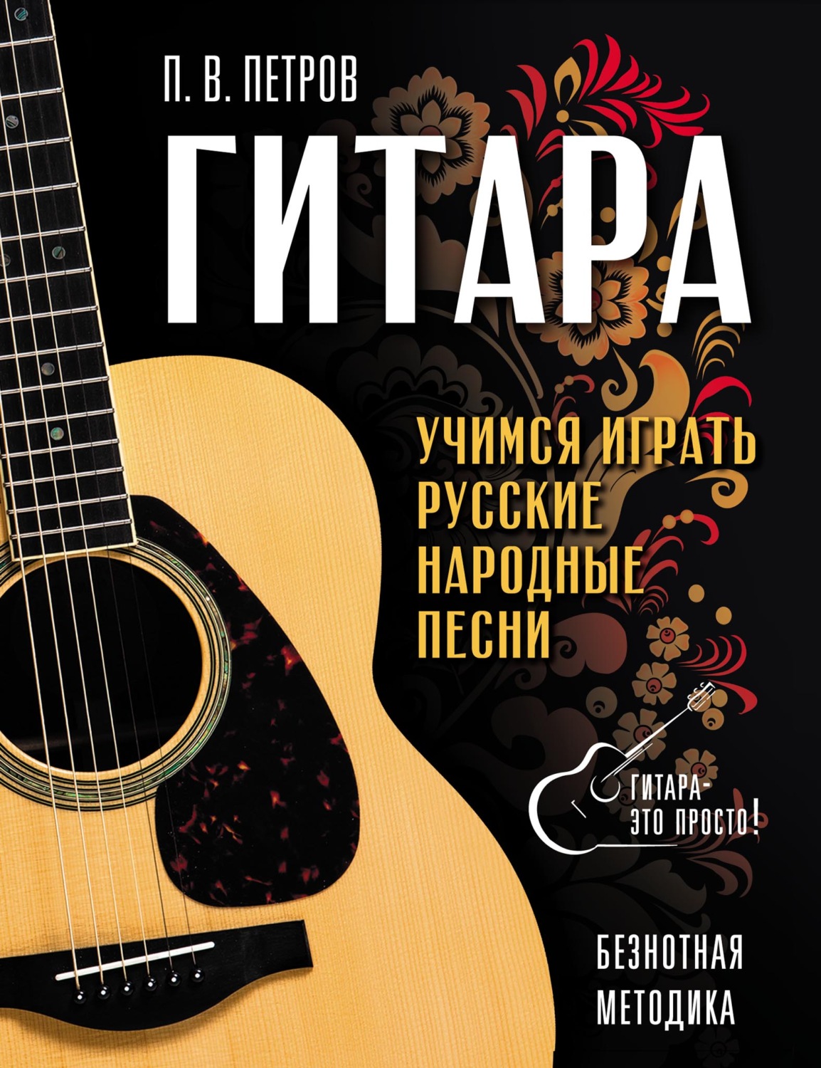 Обложка книги «Гитара. Безнотная методика. Учимся играть русские народные песни»