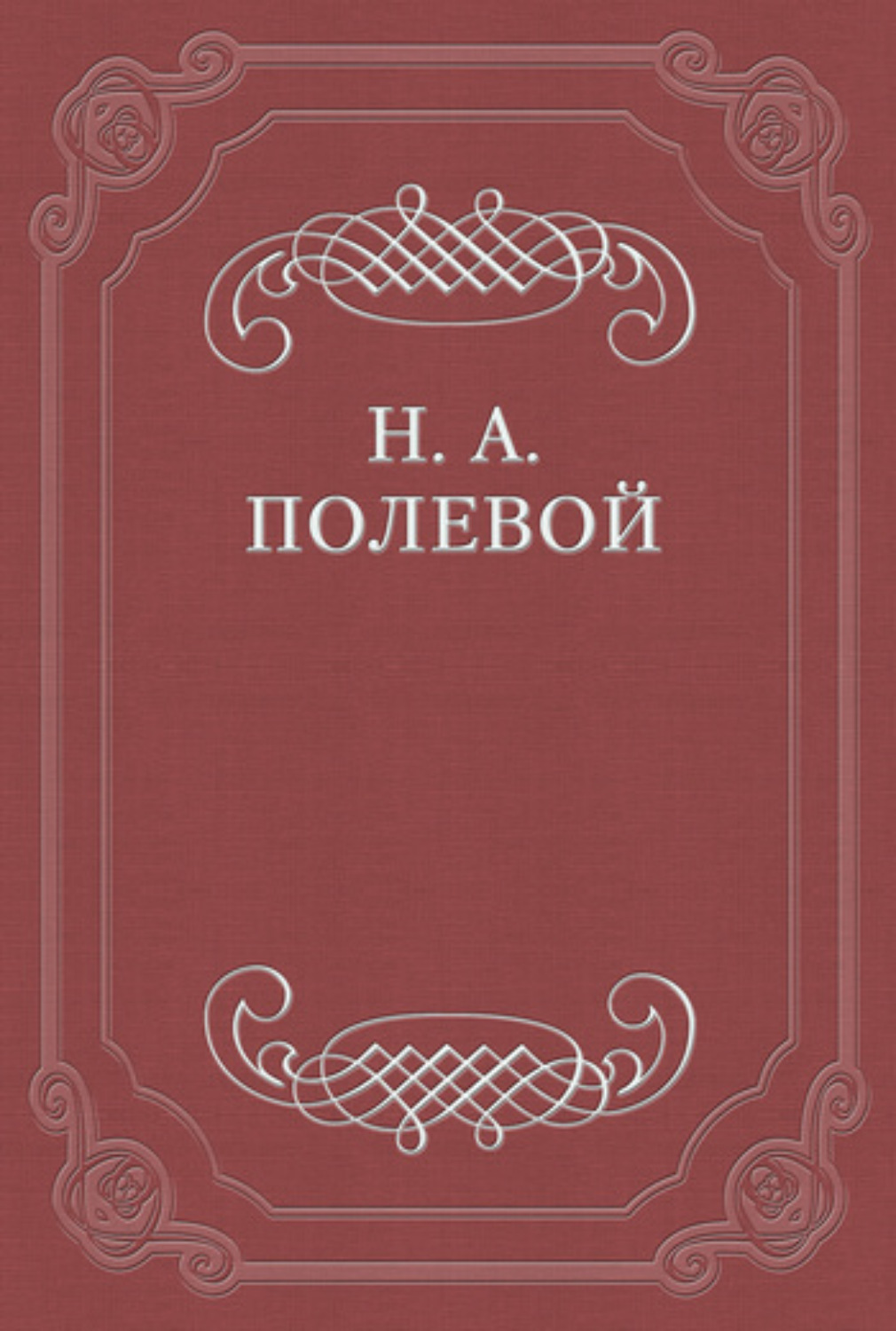 Обложка книги «Пир Святослава Игоревича, князя киевского»