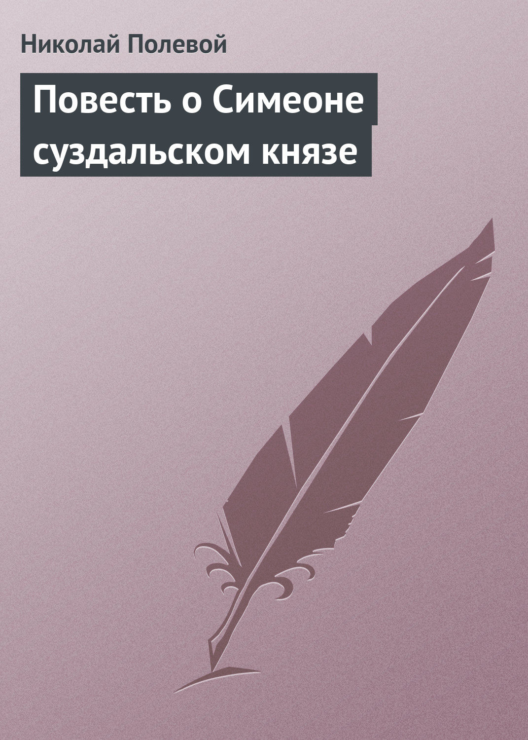 Обложка книги «Повесть о Симеоне суздальском князе»