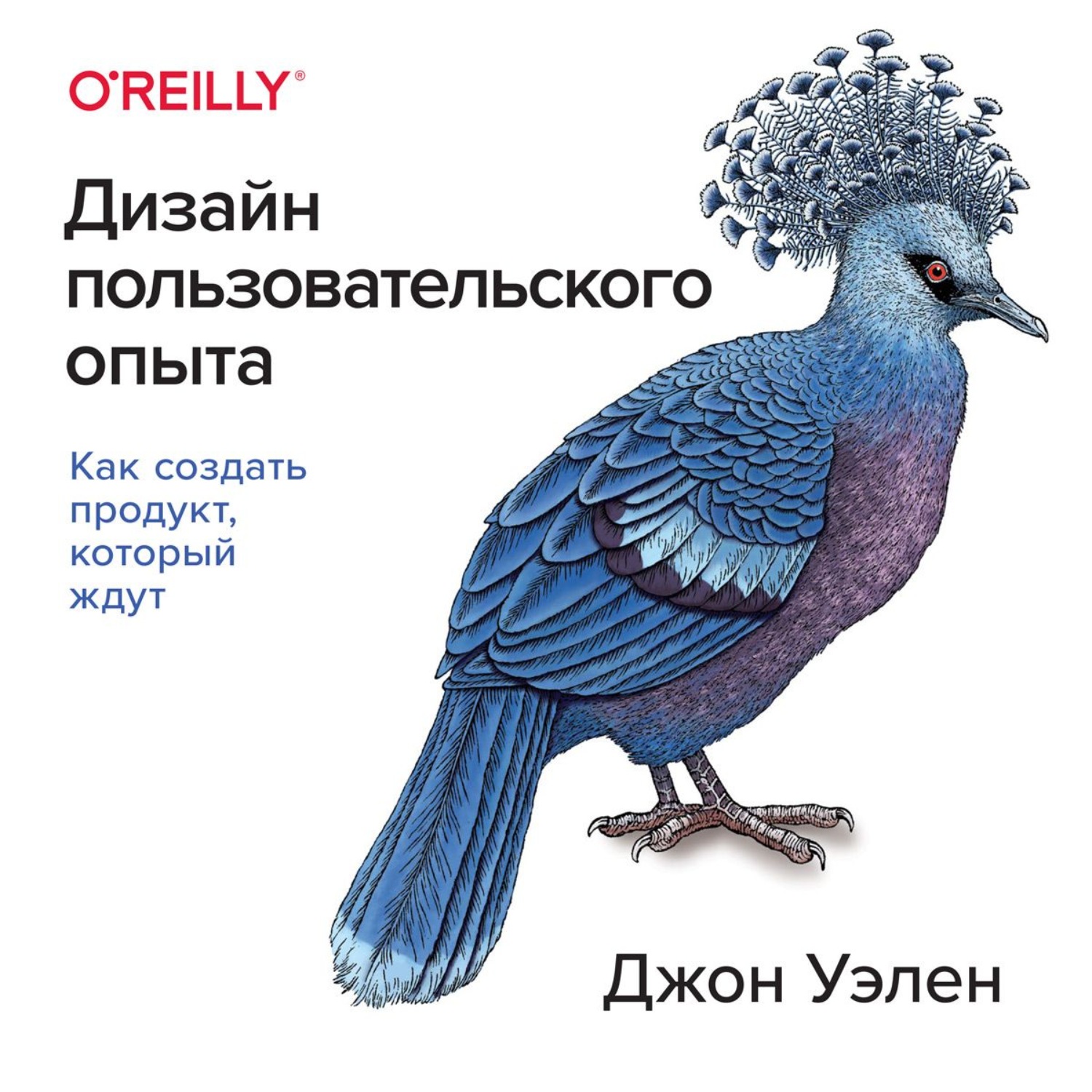 Обложка книги «Дизайн пользовательского опыта. Как создать продукт, который ждут»