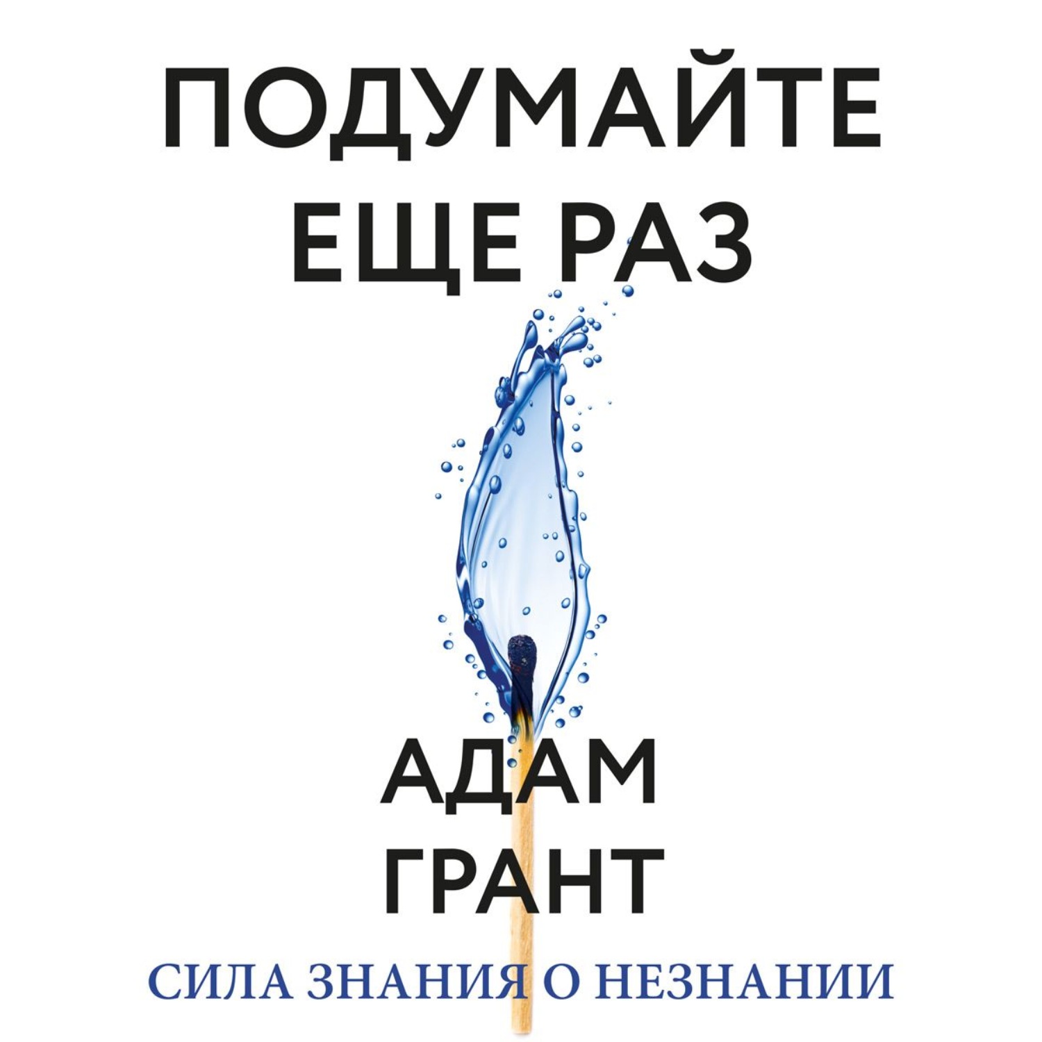 Обложка книги «Подумайте еще раз. Сила знания о незнании»