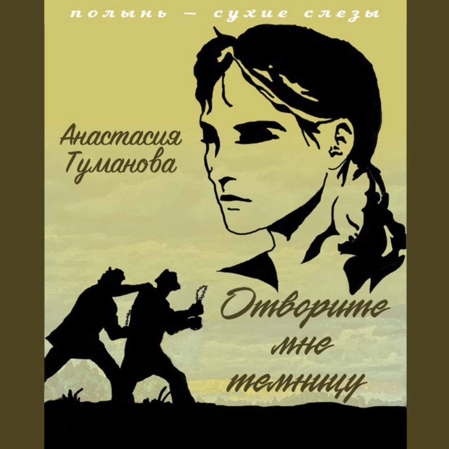 Обложка книги «Отворите мне темницу»