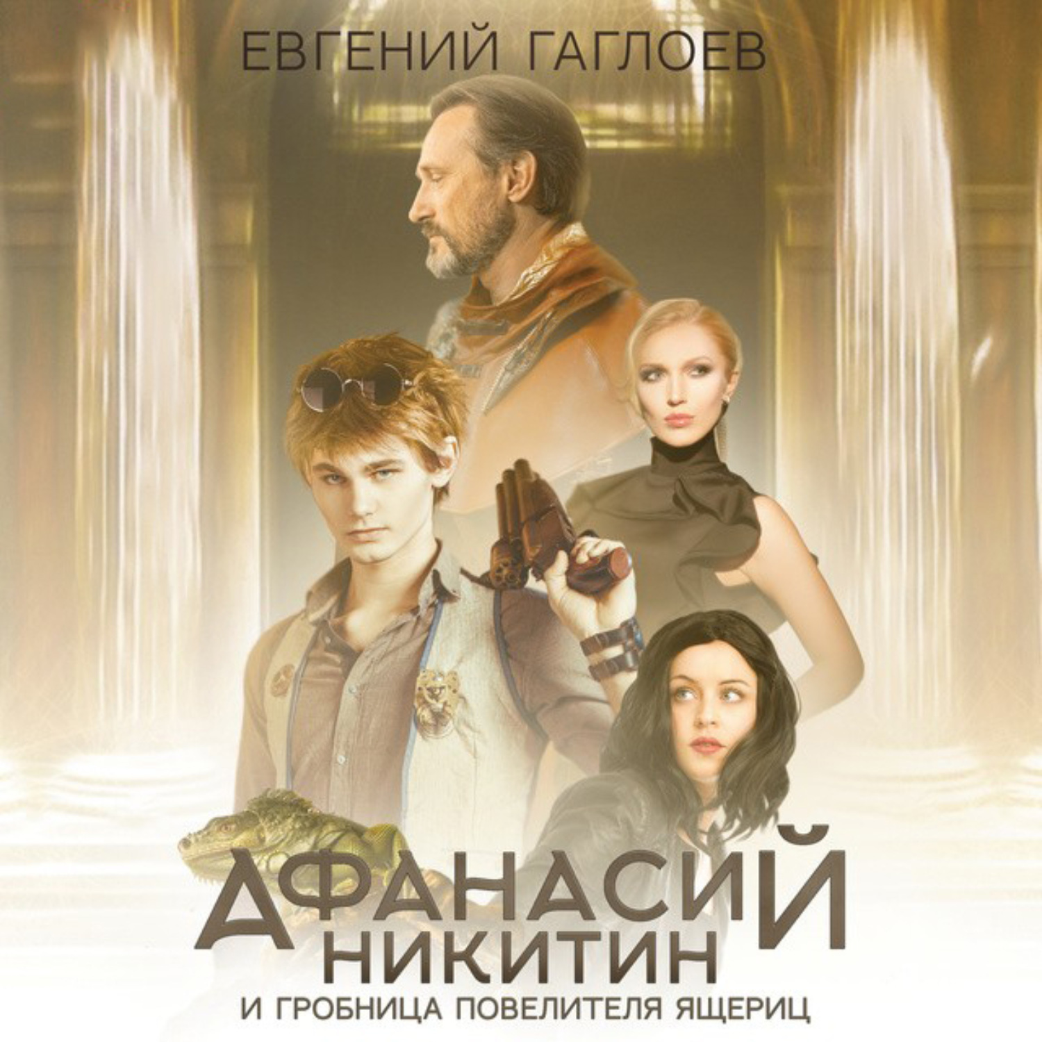 Обложка книги «Афанасий Никитин и гробница Повелителя ящериц»