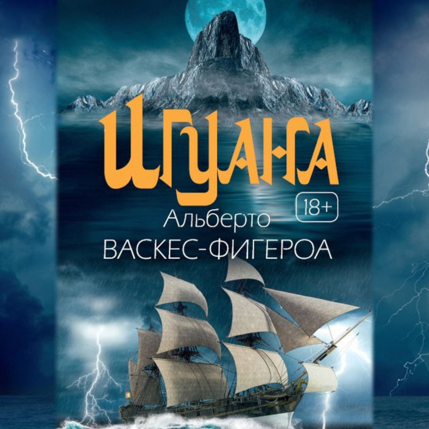 Обложка книги «Игуана»