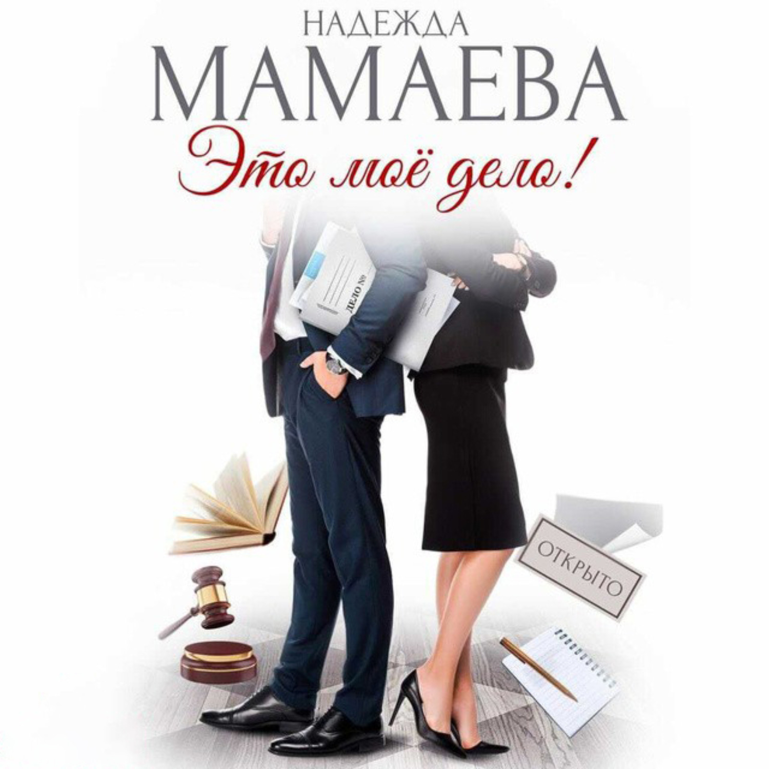 Обложка книги «Это мое дело!»