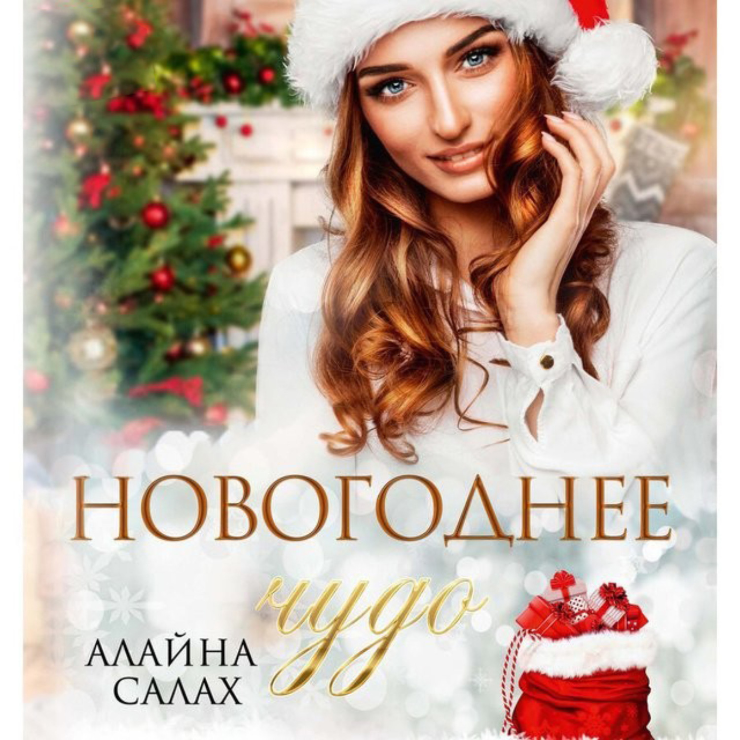 Обложка книги «Новогоднее чудо»