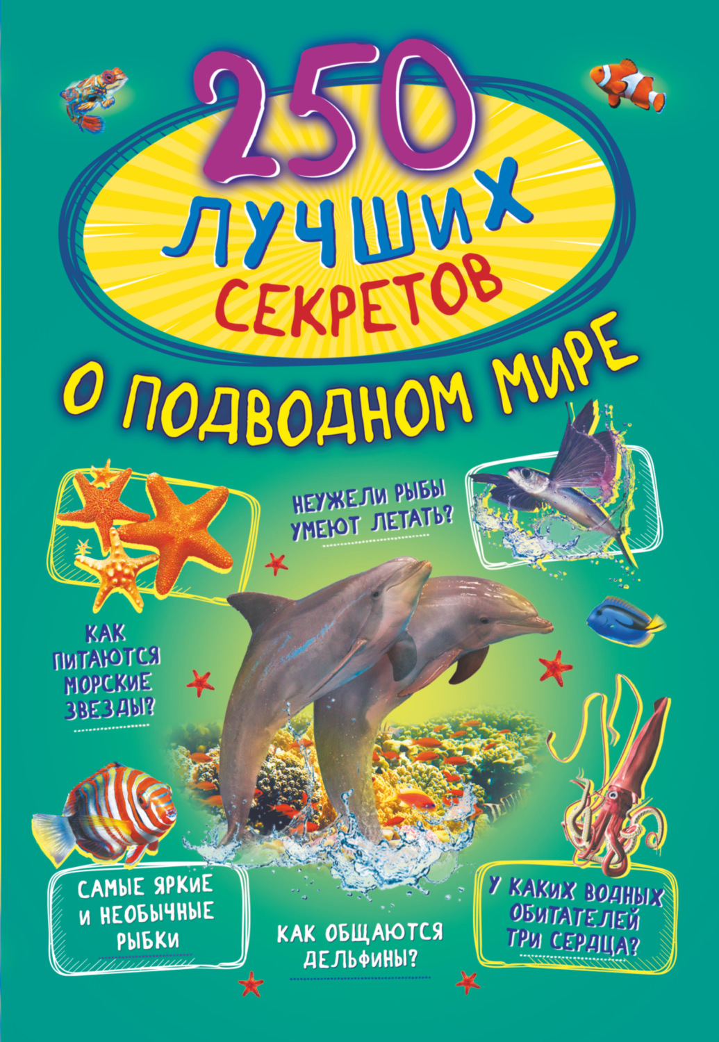 Обложка книги «250 лучших секретов о подводном мире»