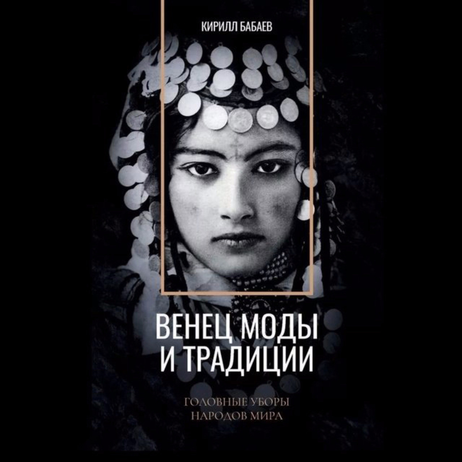 Обложка книги «Венец моды и традиции»