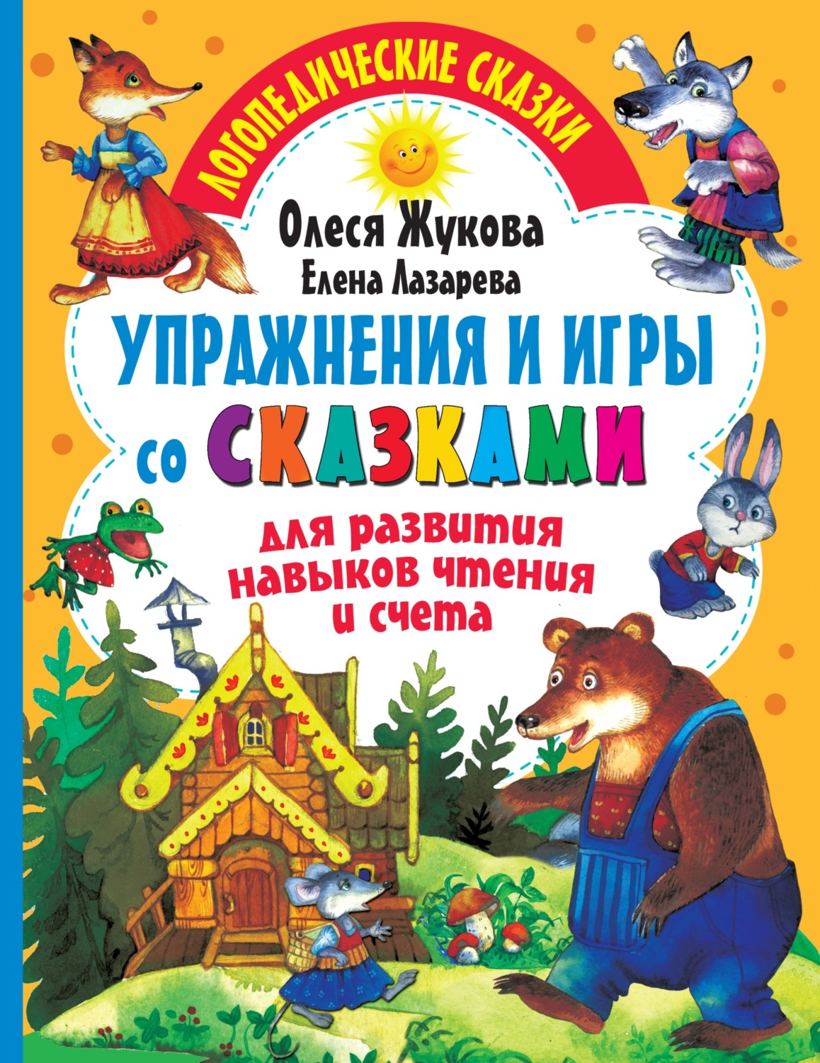 Обложка книги «Упражнения и игры со сказками для развития навыков чтения и счета»