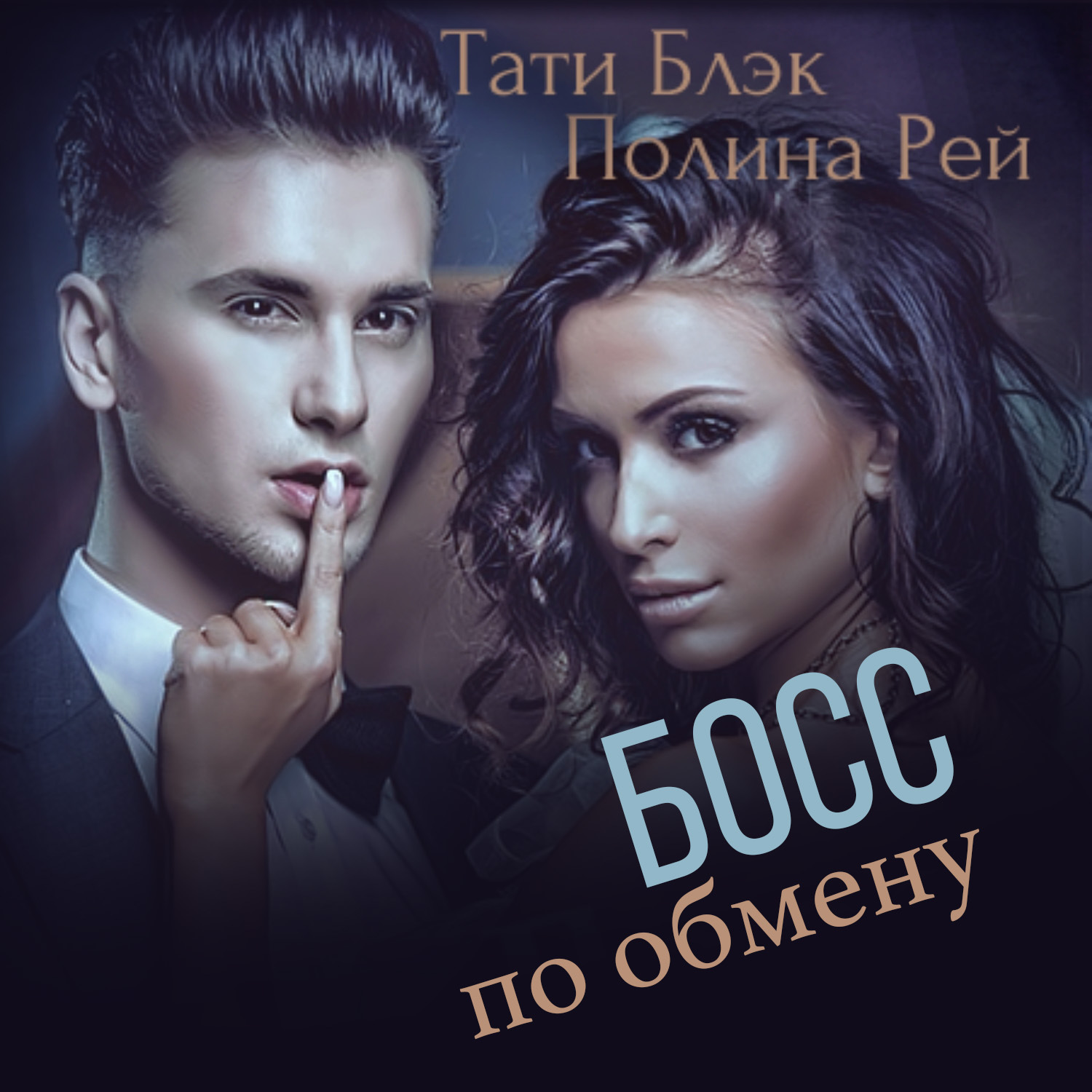 Обложка книги «Босс по обмену»