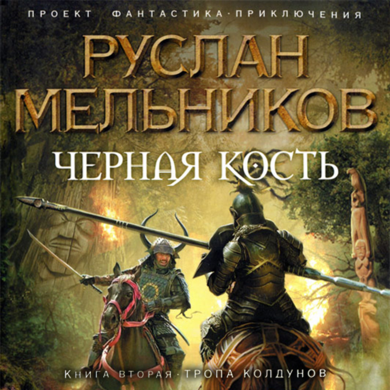 Обложка книги «Тропа колдунов»
