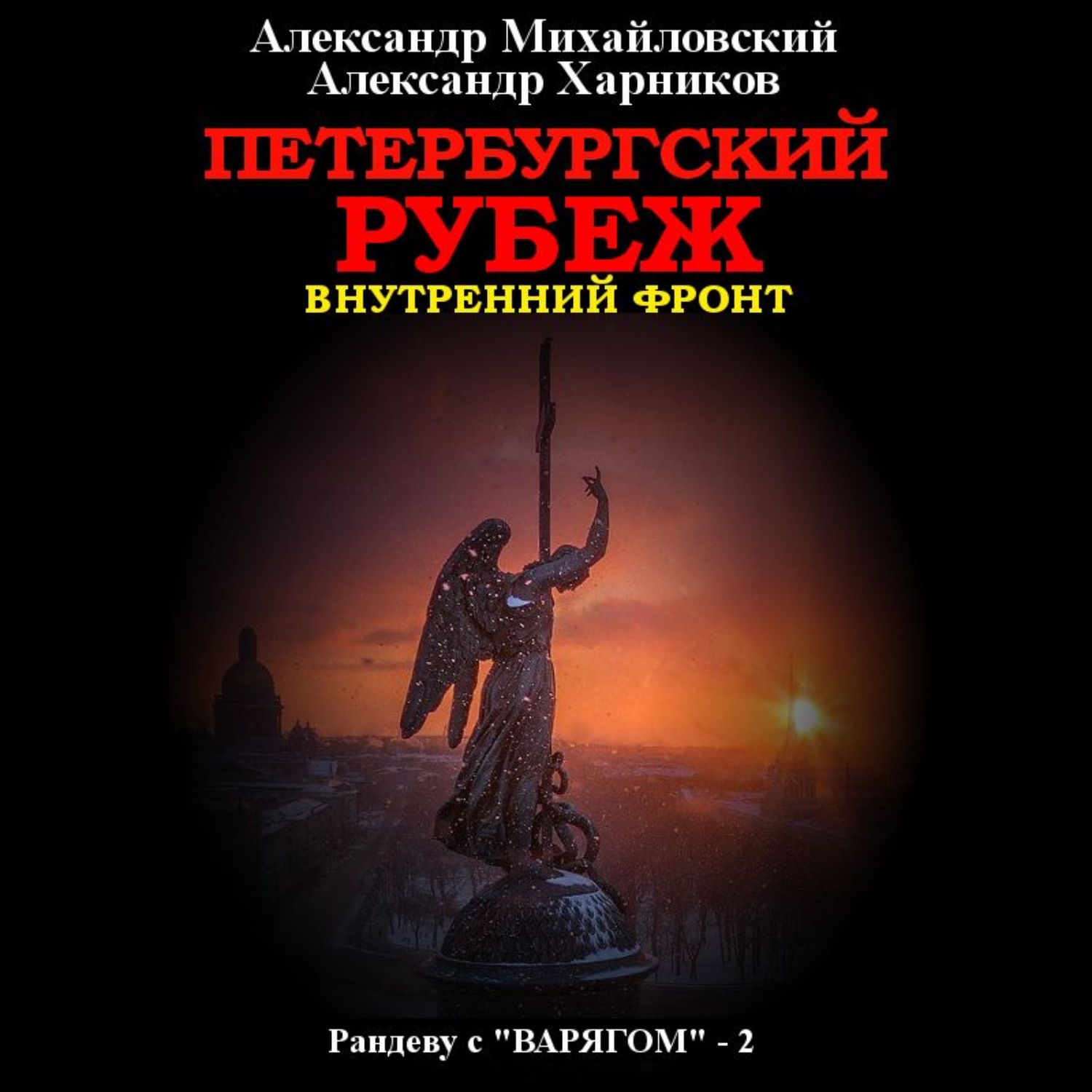 Обложка книги «Петербургский рубеж. Внутренний фронт»