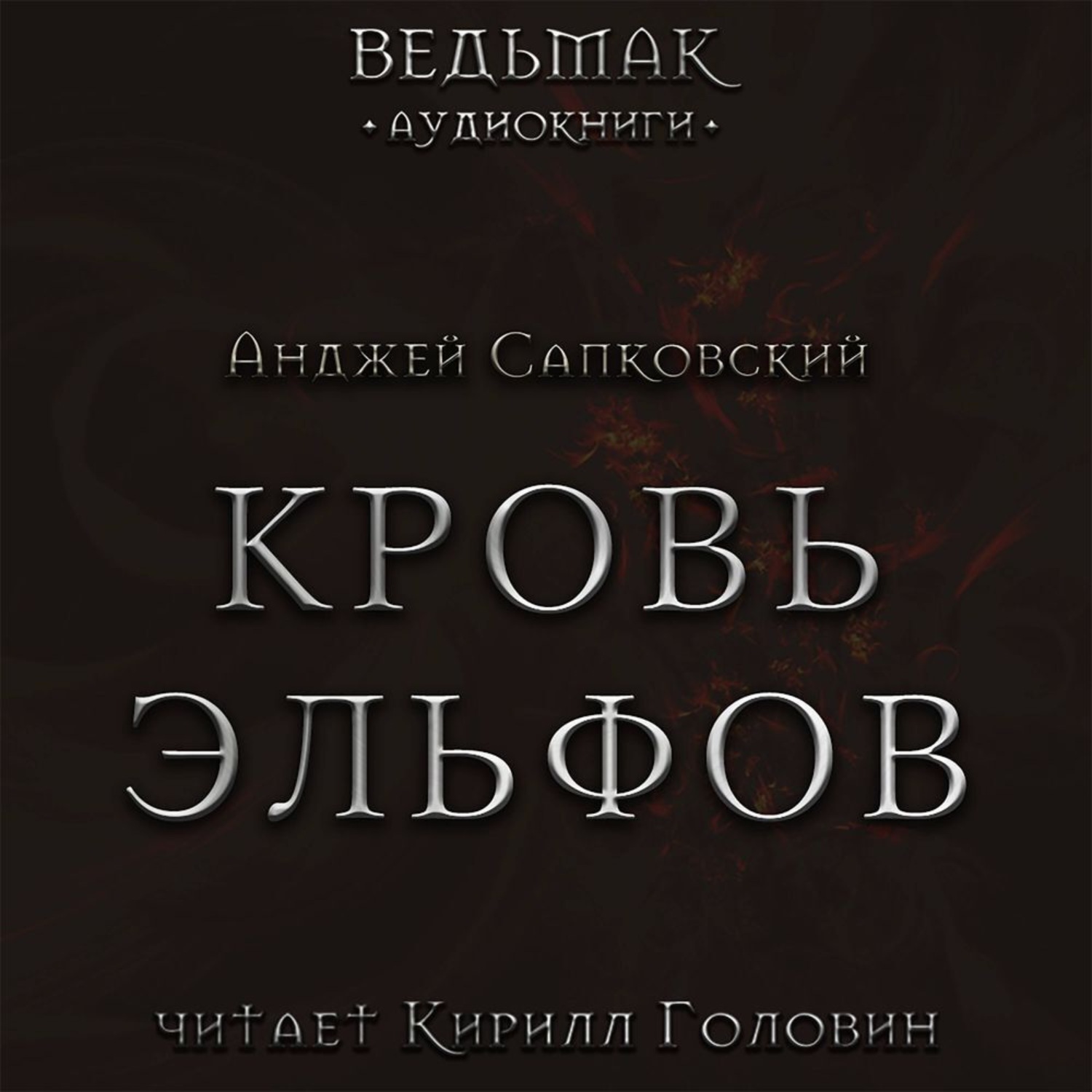 Обложка книги «Кровь эльфов»