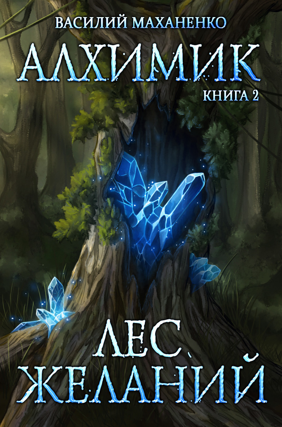 Обложка книги «Алхимик. Лес желаний»