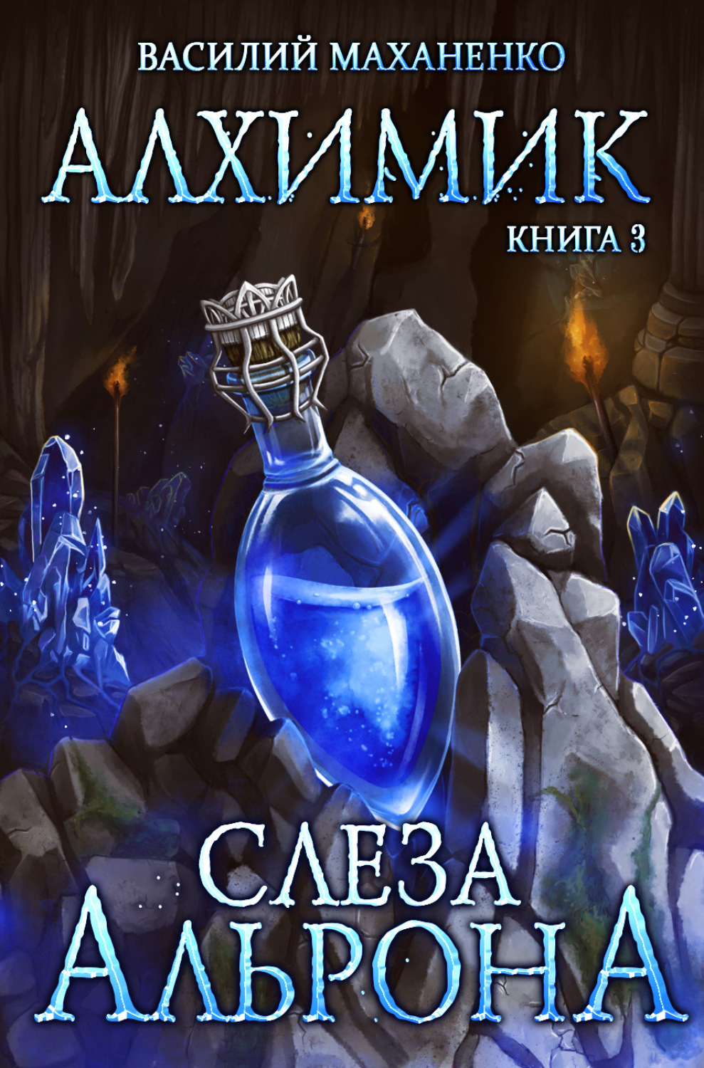 Обложка книги «Алхимик. Слеза Альрона»