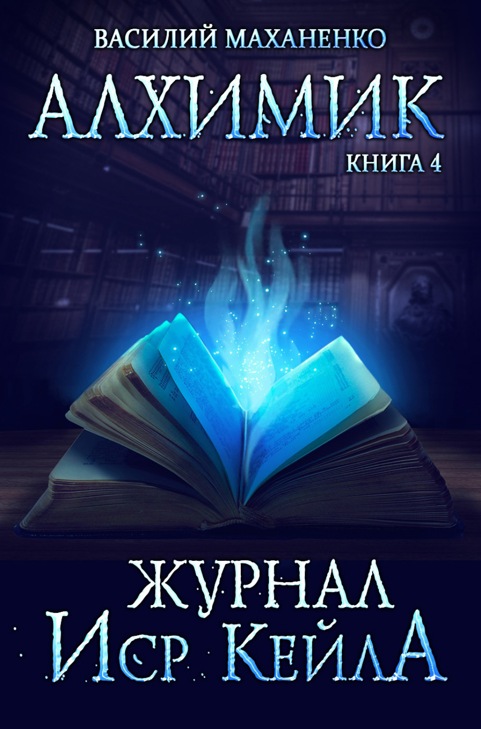 Обложка книги «Алхимик. Журнал Иср Кейла»