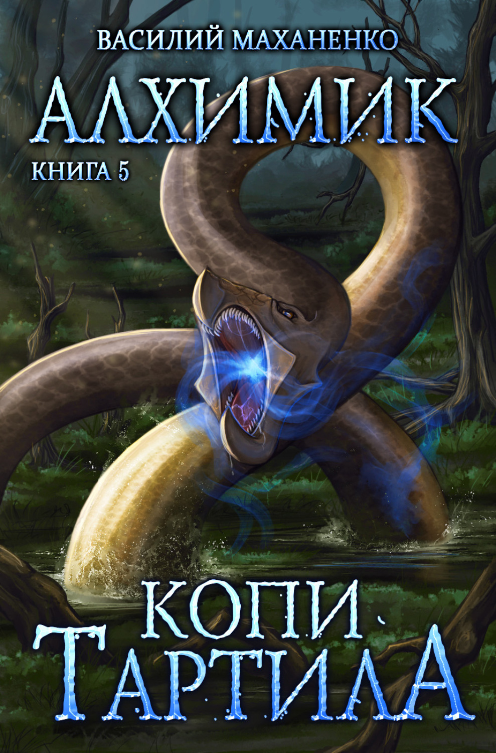 Обложка книги «Алхимик. Копи Тартила»
