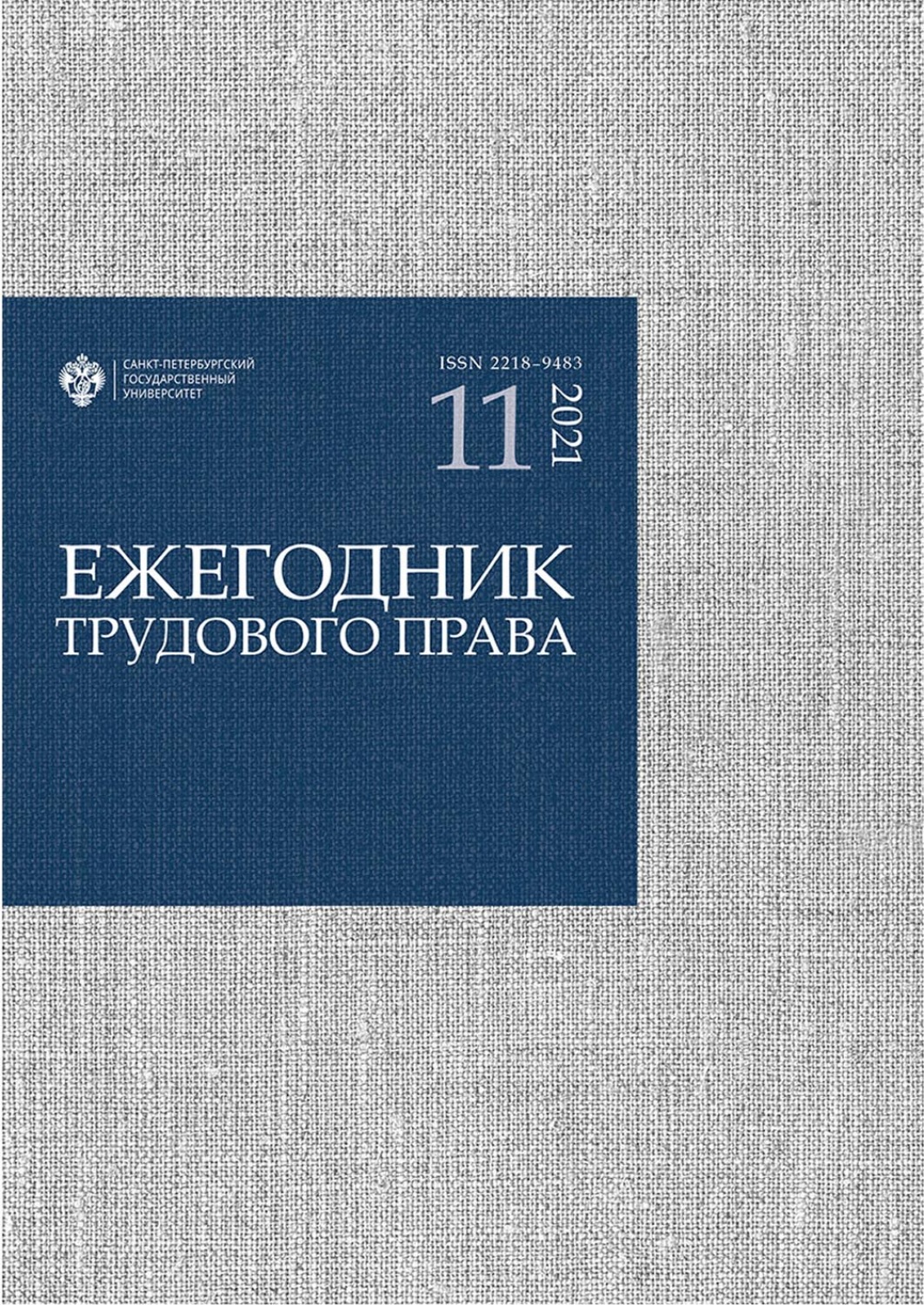 Обложка книги «Ежегодник трудового права. Выпуск 11 / 2021»