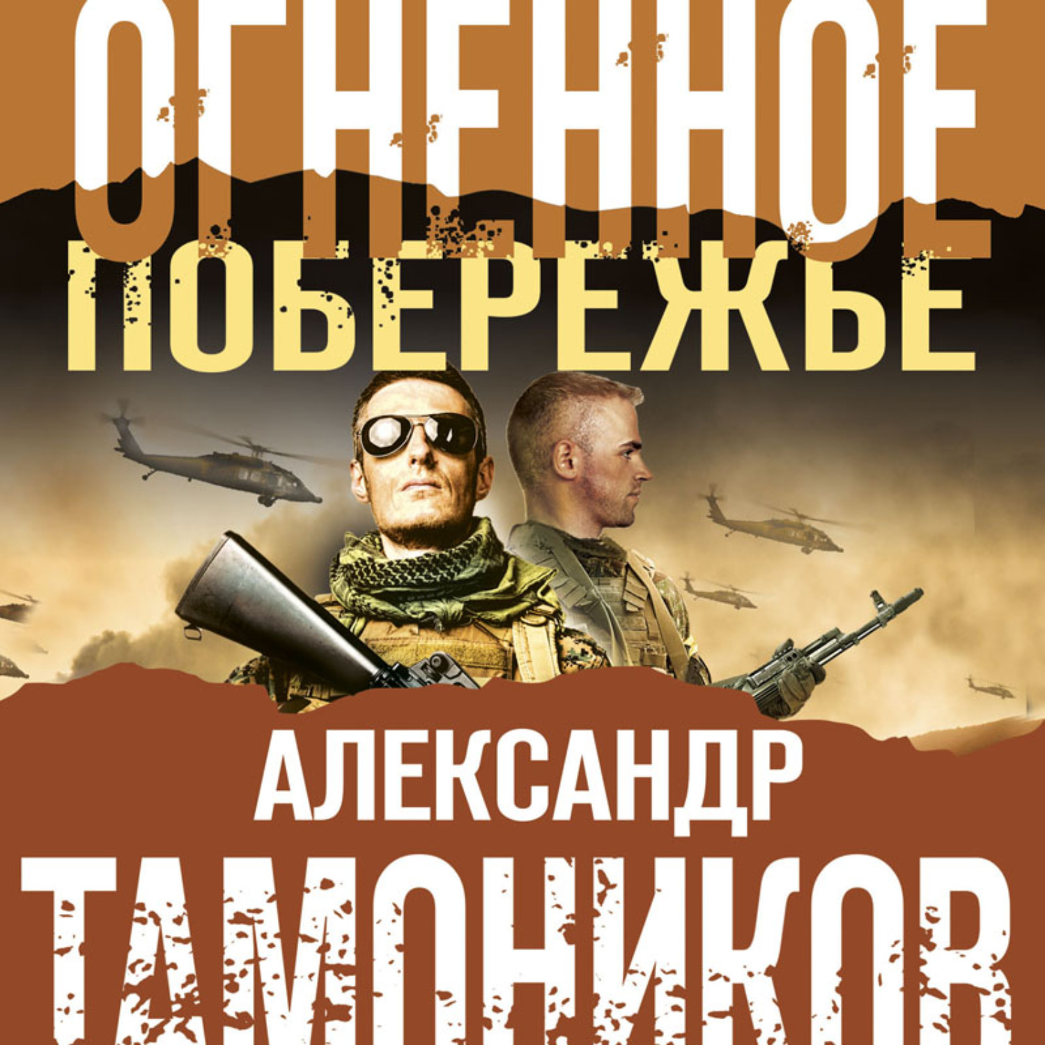 Обложка книги «Огненное побережье»