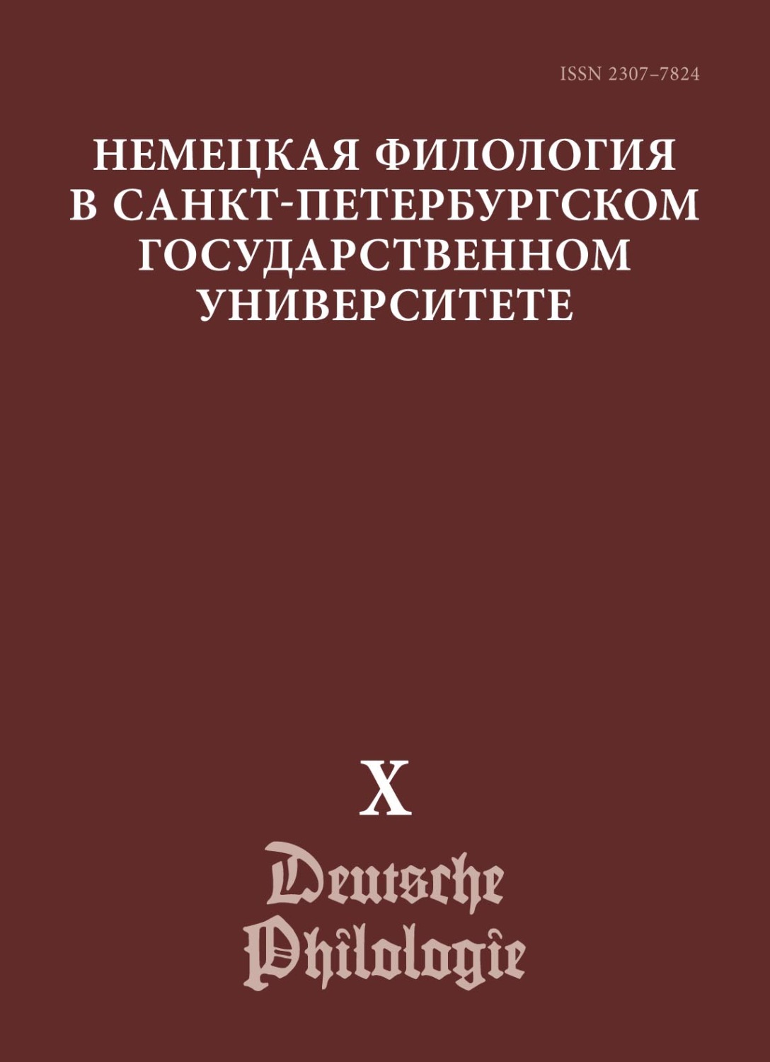 Обложка книги «Немецкая филология в Санкт-Петербургском государственном университете. Выпуск X. Преемственность и динамика грамматической науки. К 110-летию со дня рождения В. Г. Адмони»