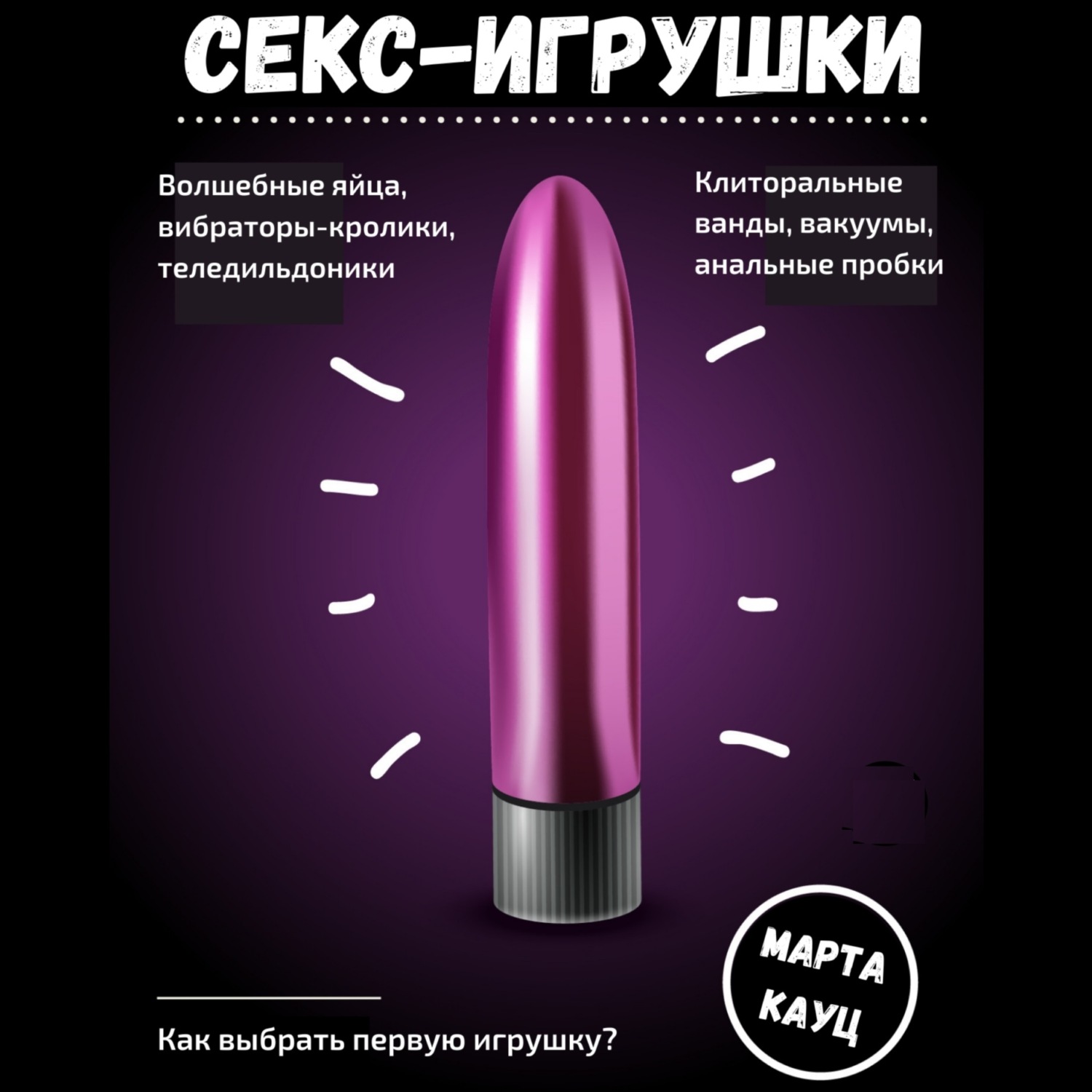 Обложка книги «Секс-игрушки»
