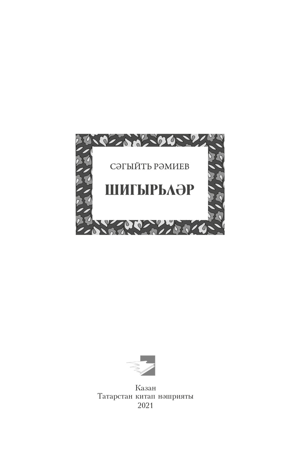 Обложка книги «Шигырьләр / Стихи»