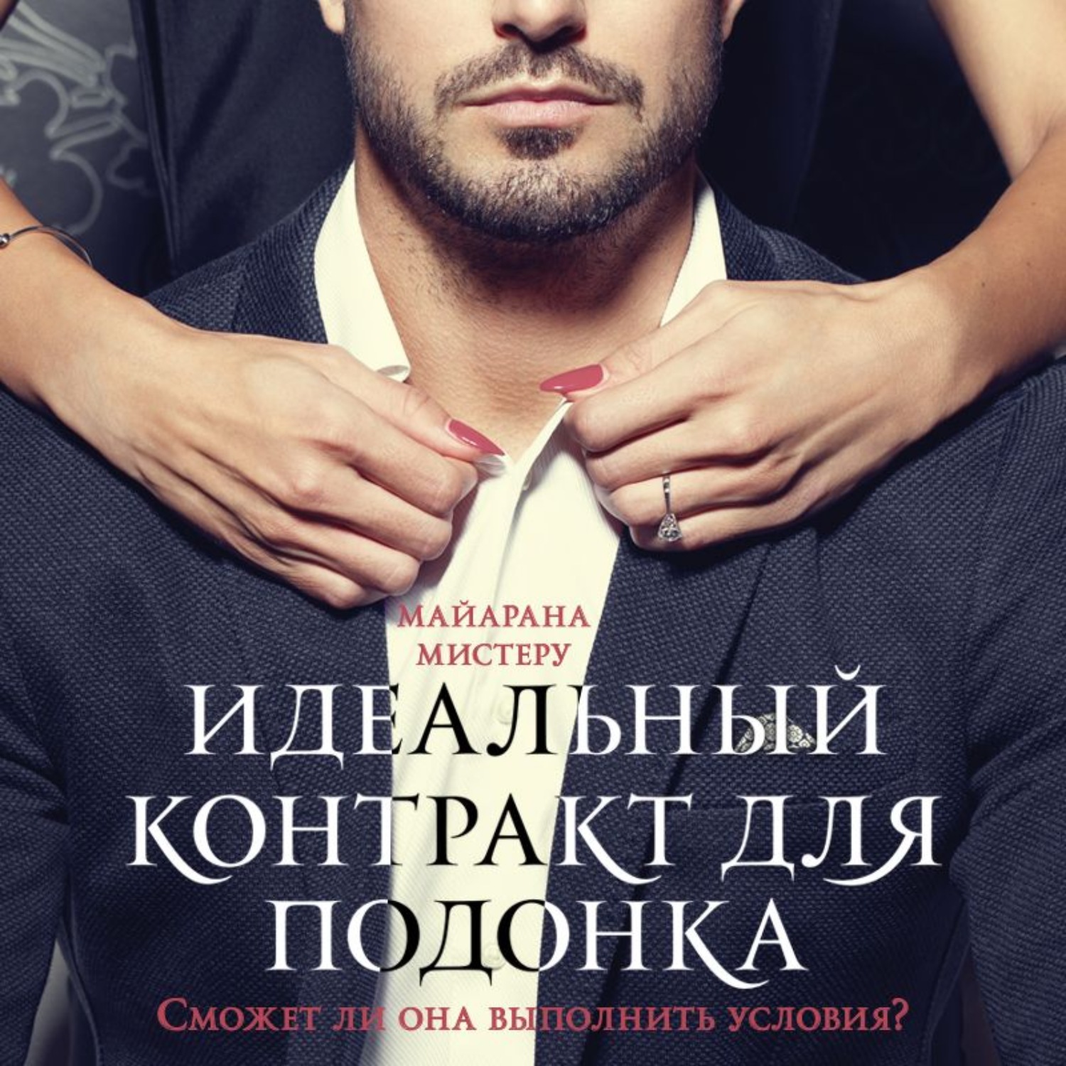 Обложка книги «Идеальный контракт для подонка»