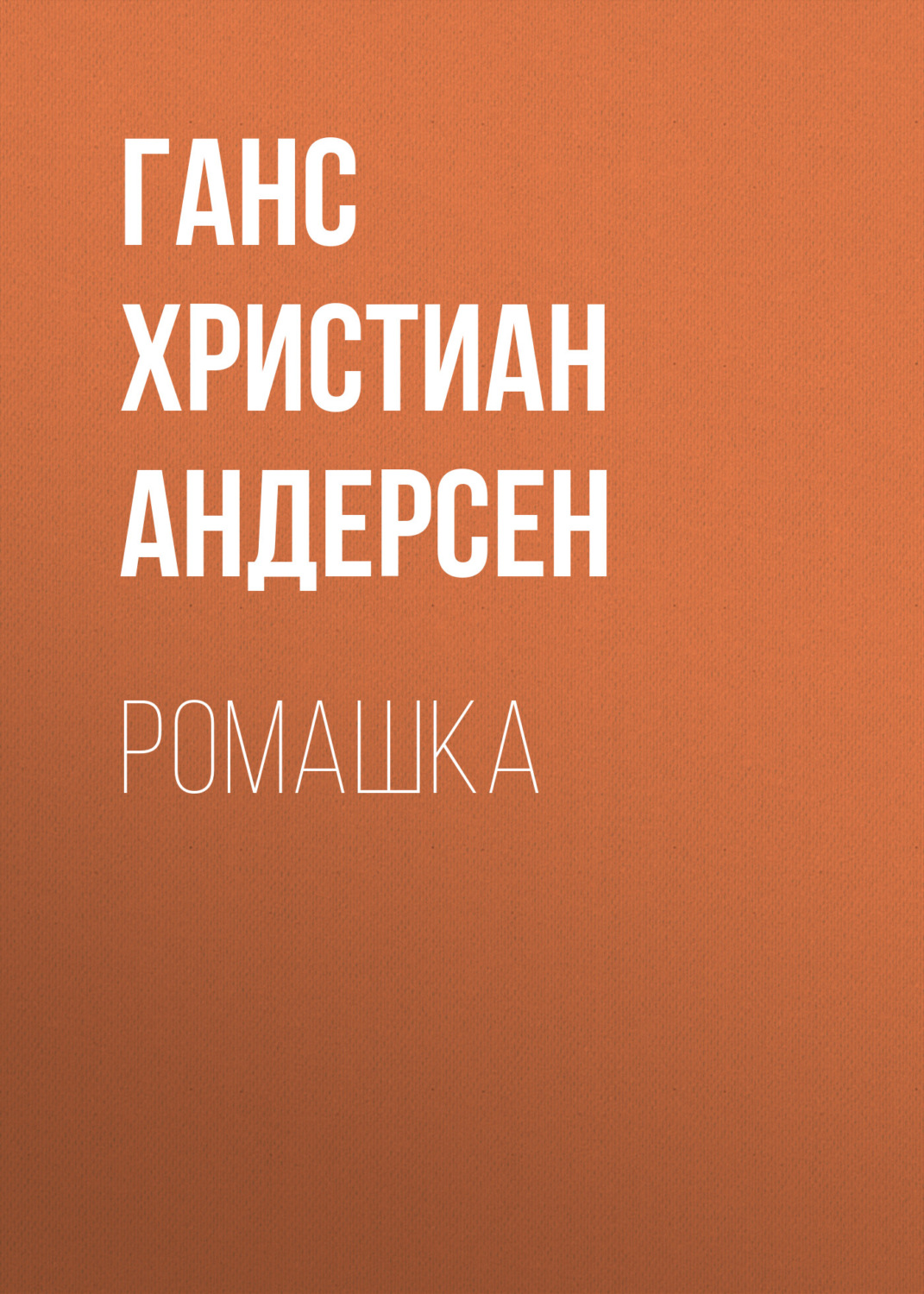 Обложка книги «Ромашка»