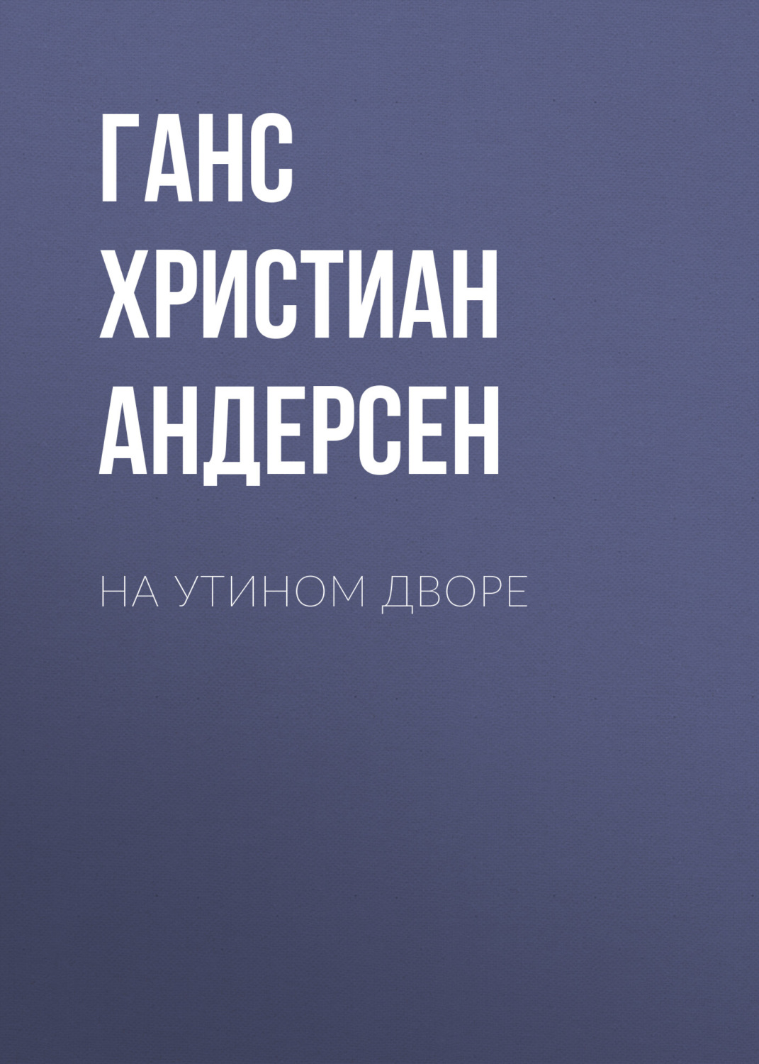 Обложка книги «На утином дворе»