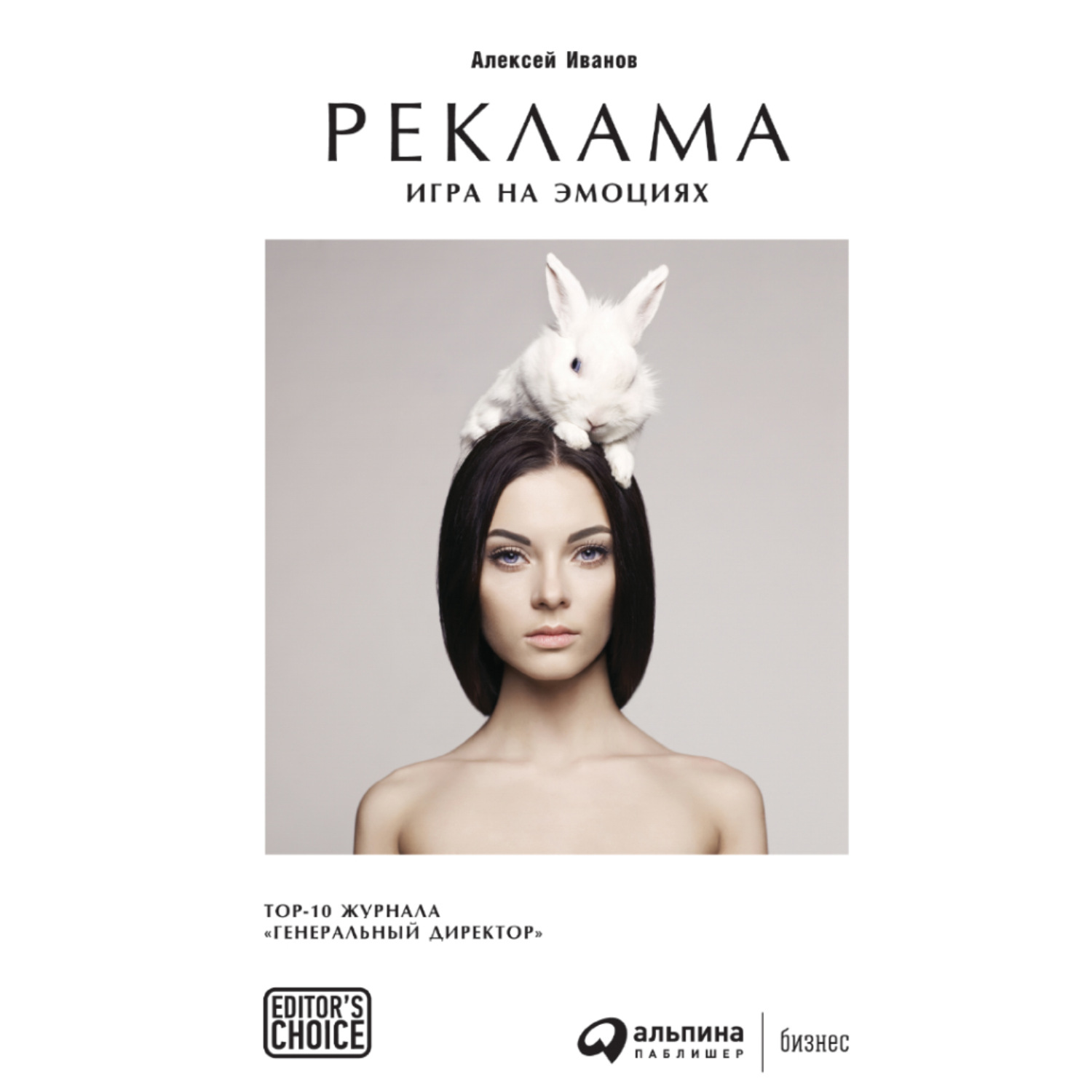Обложка книги «Реклама. Игра на эмоциях»