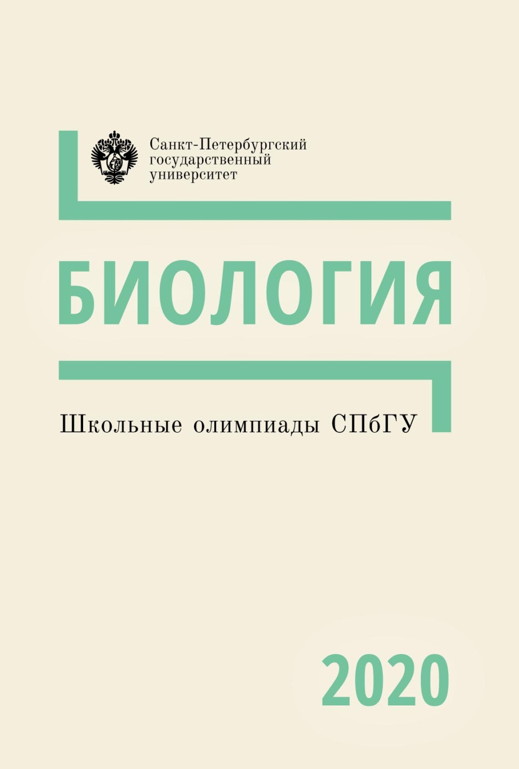 Обложка книги «Биология. Школьные олимпиады СПбГУ 2020»