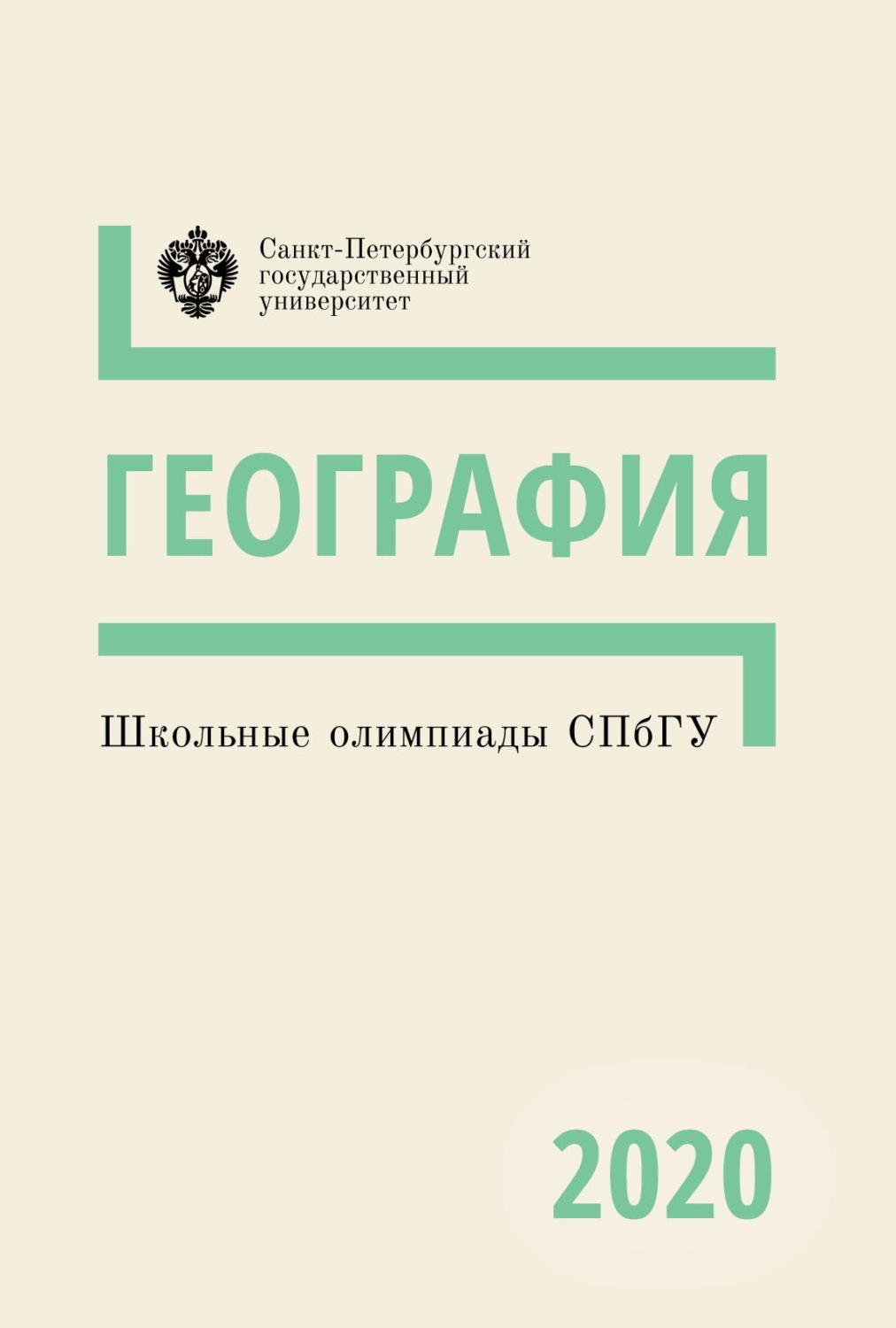 Обложка книги «География. Школьные олимпиады СПбГУ 2020»