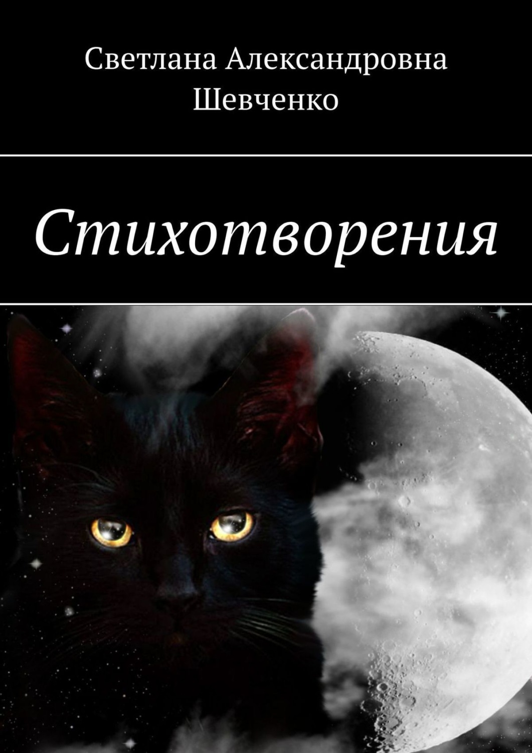Обложка книги «Стихотворения»