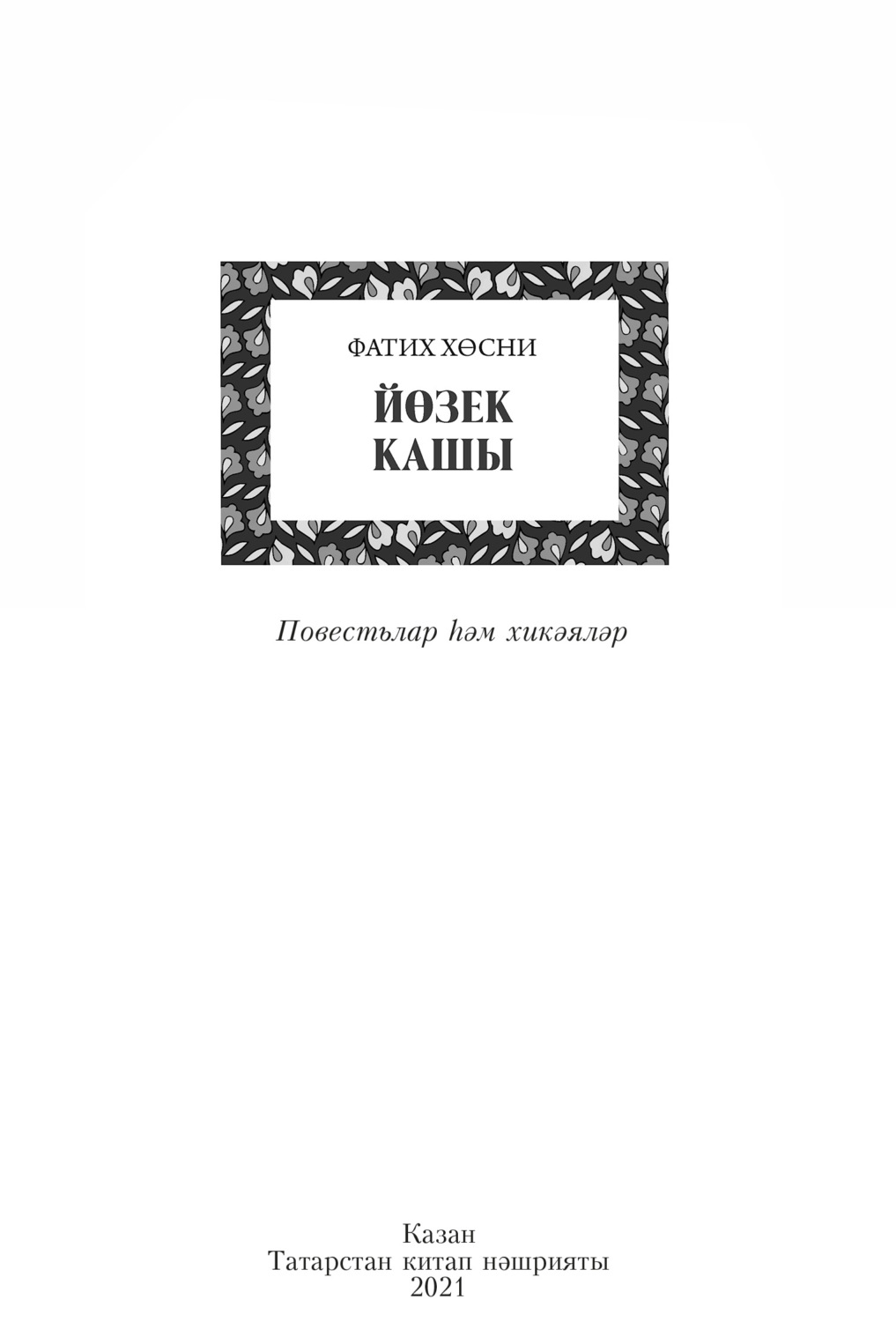 Обложка книги «Йөзек кашы / Перстень»
