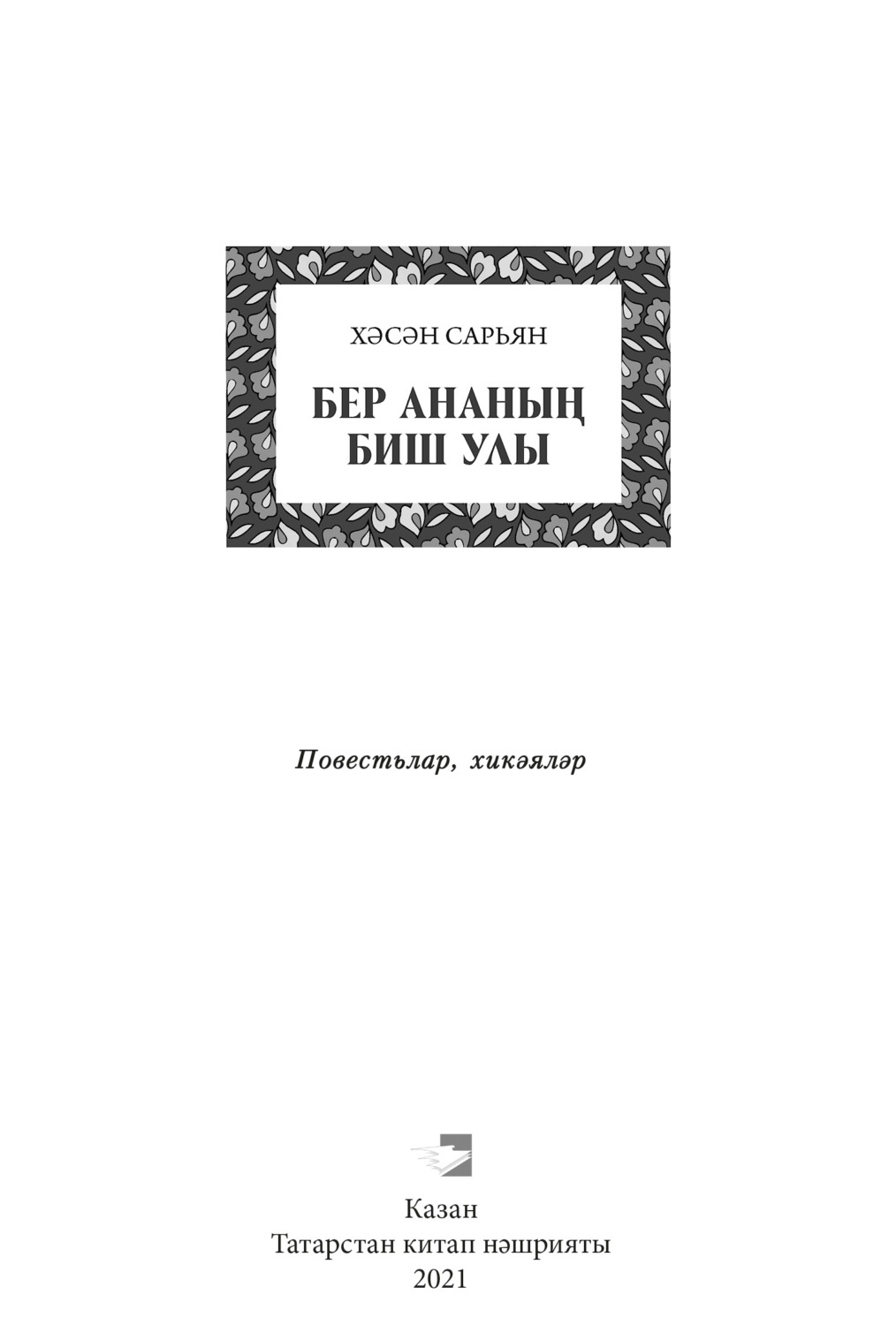 Обложка книги «Бер ананың биш улы / Пять сыновей одной матери»
