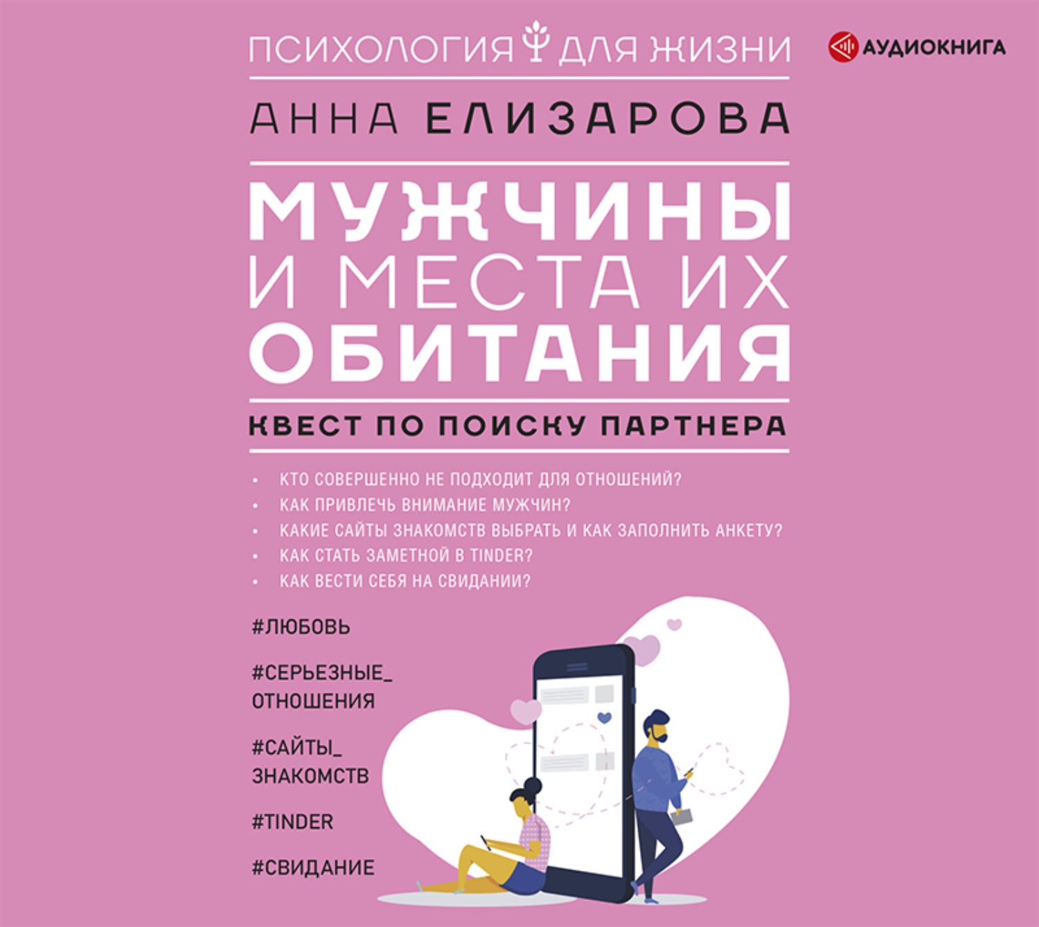 Обложка книги «Мужчины и места их обитания. Квест по поиску партнера»