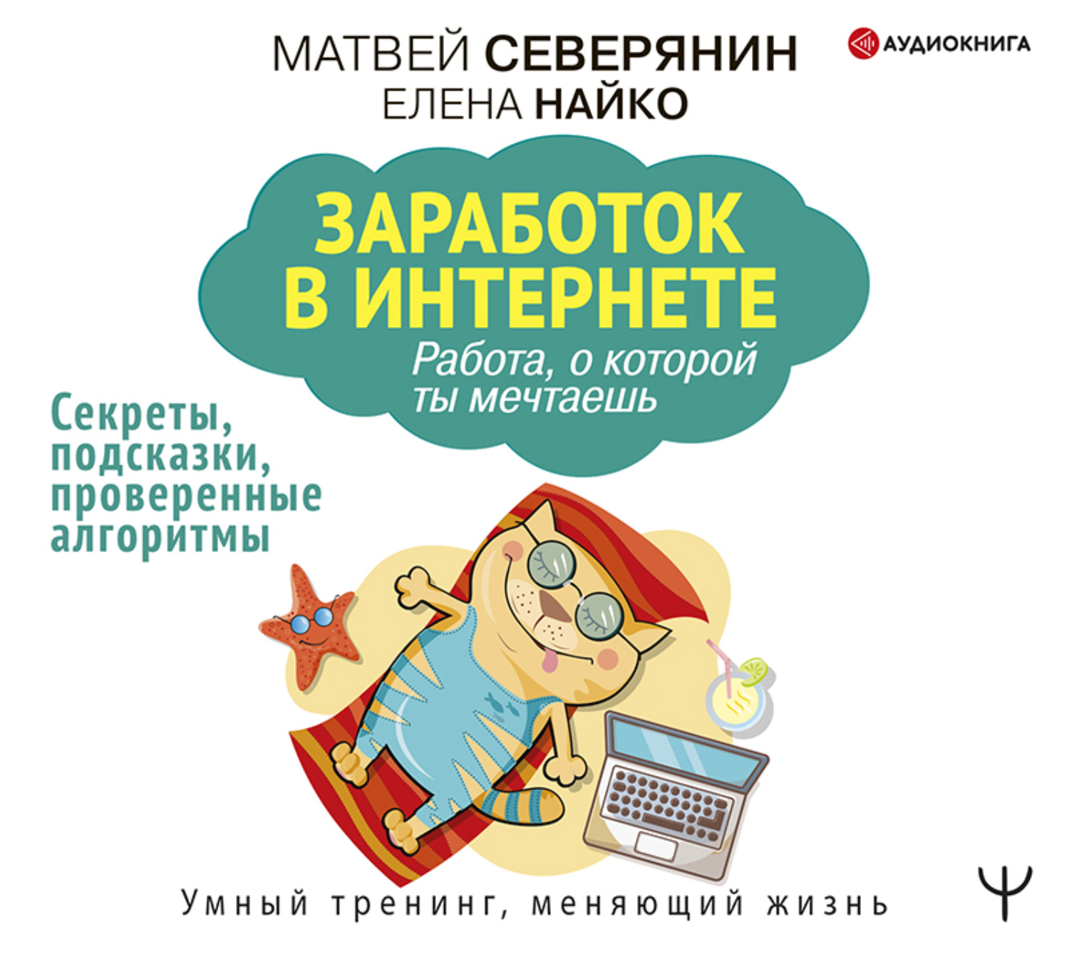 Обложка книги «Заработок в Интернете. Секреты, подсказки, проверенные алгоритмы»
