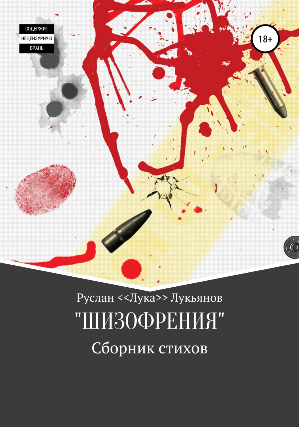 Обложка книги «Сборник стихов «ШИЗОФРЕНИЯ»»
